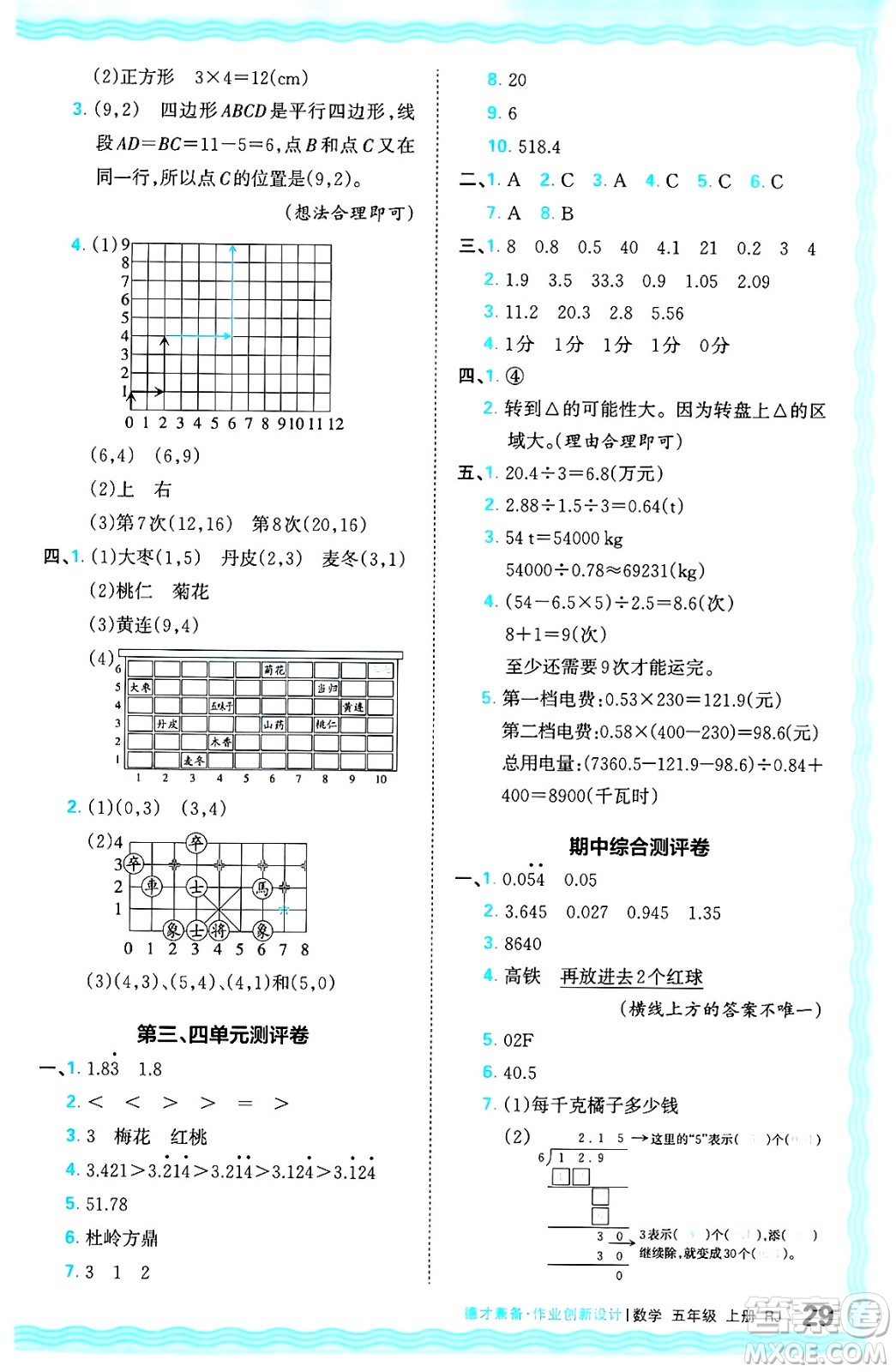 江西人民出版社2024年秋王朝霞德才兼?zhèn)渥鳂I(yè)創(chuàng)新設(shè)計五年級數(shù)學(xué)上冊人教版答案