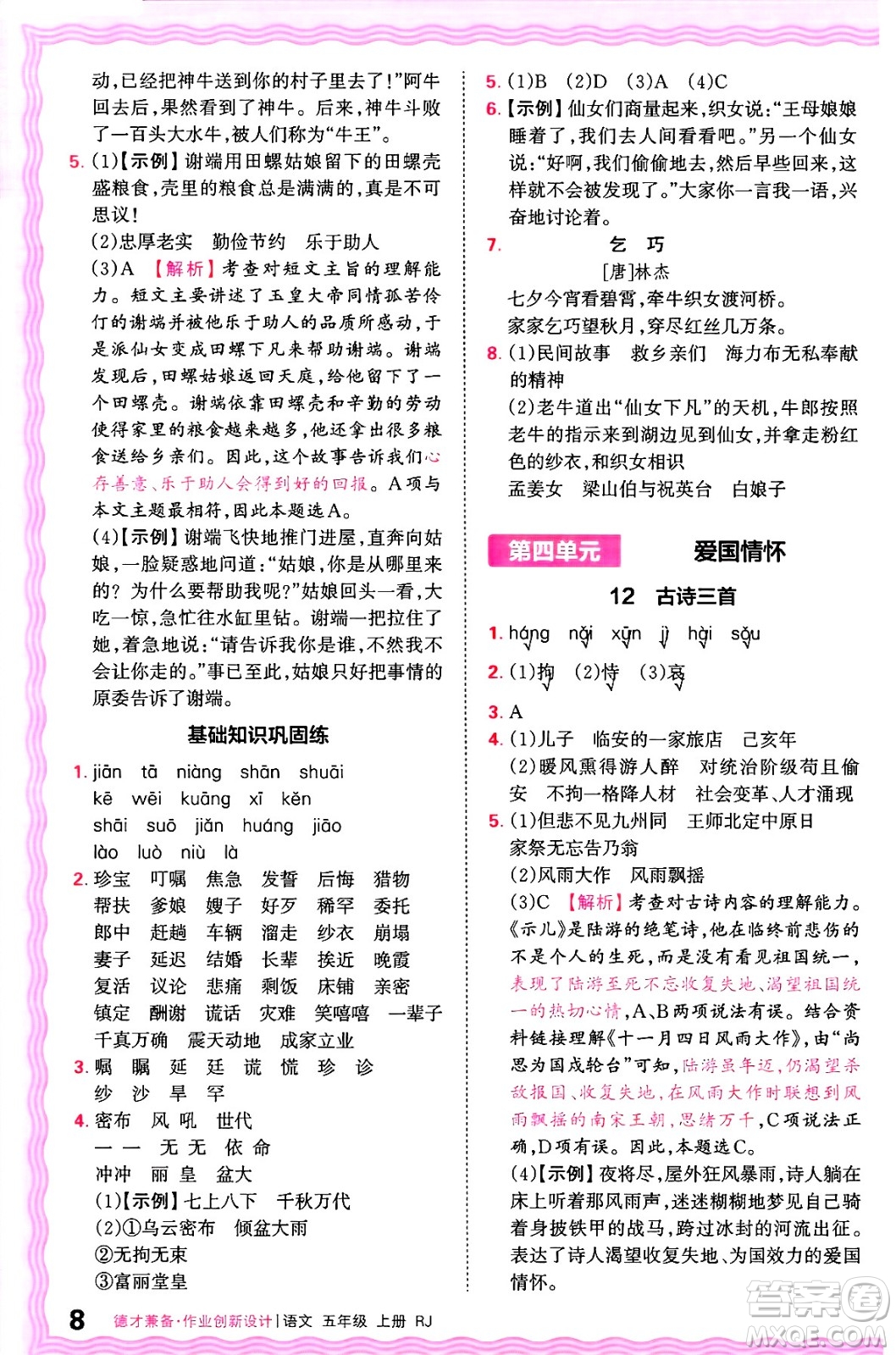 江西人民出版社2024年秋王朝霞德才兼?zhèn)渥鳂I(yè)創(chuàng)新設(shè)計(jì)五年級(jí)語(yǔ)文上冊(cè)人教版答案