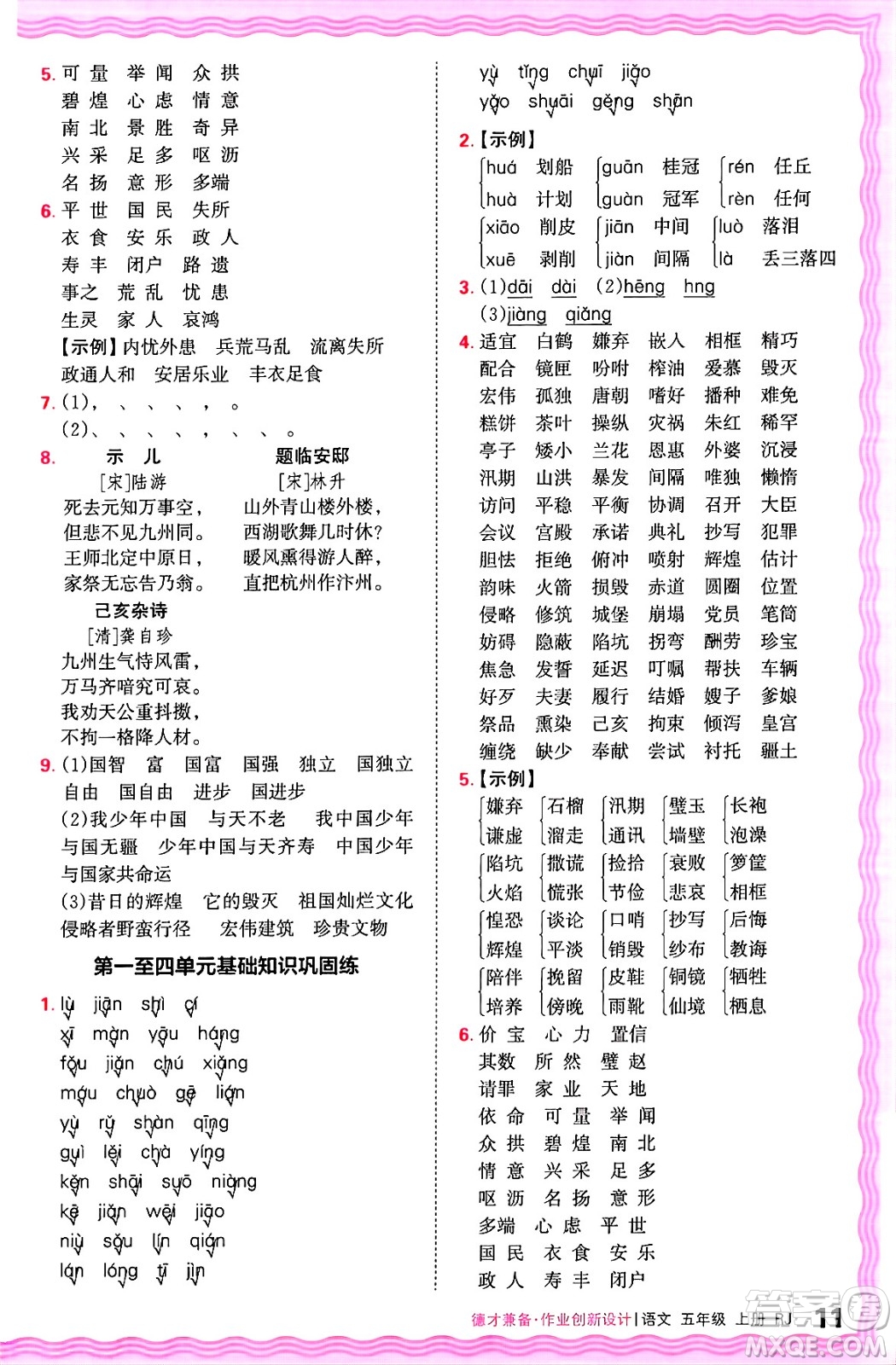 江西人民出版社2024年秋王朝霞德才兼?zhèn)渥鳂I(yè)創(chuàng)新設(shè)計(jì)五年級(jí)語(yǔ)文上冊(cè)人教版答案