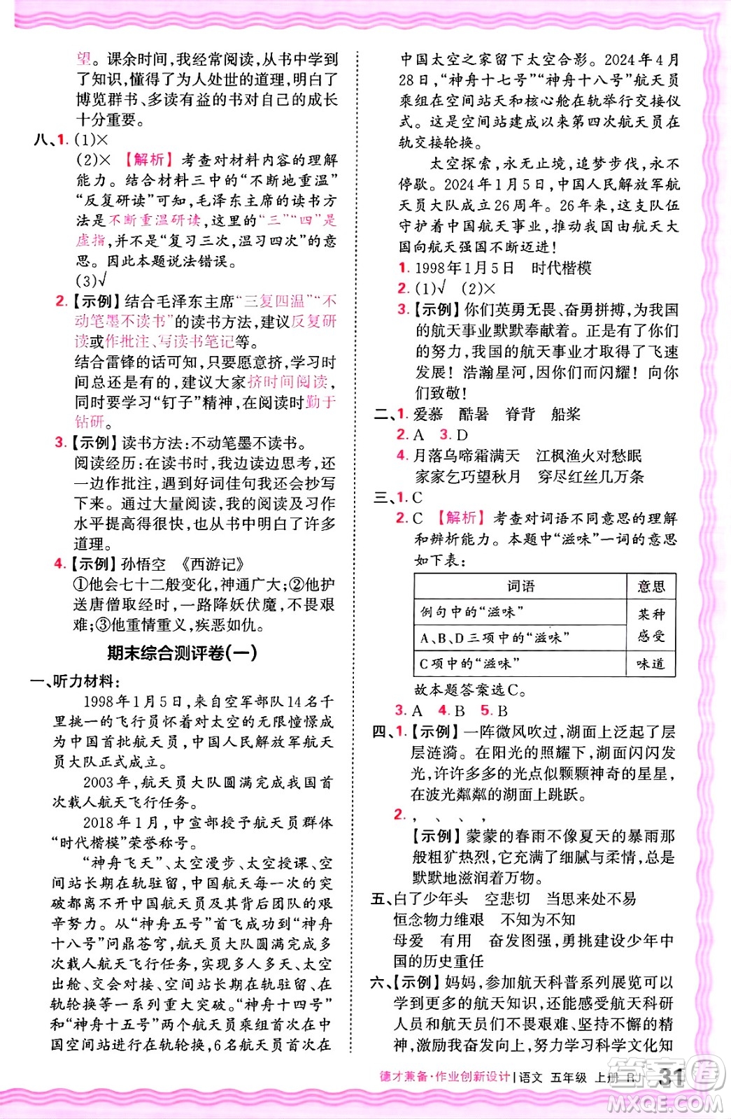 江西人民出版社2024年秋王朝霞德才兼?zhèn)渥鳂I(yè)創(chuàng)新設(shè)計(jì)五年級(jí)語(yǔ)文上冊(cè)人教版答案