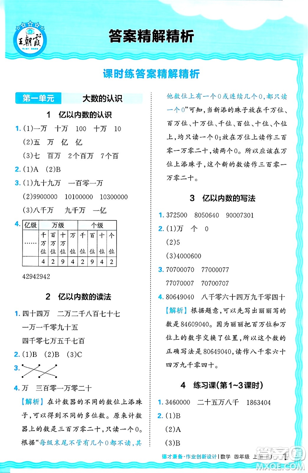 江西人民出版社2024年秋王朝霞德才兼?zhèn)渥鳂I(yè)創(chuàng)新設(shè)計四年級數(shù)學(xué)上冊人教版答案