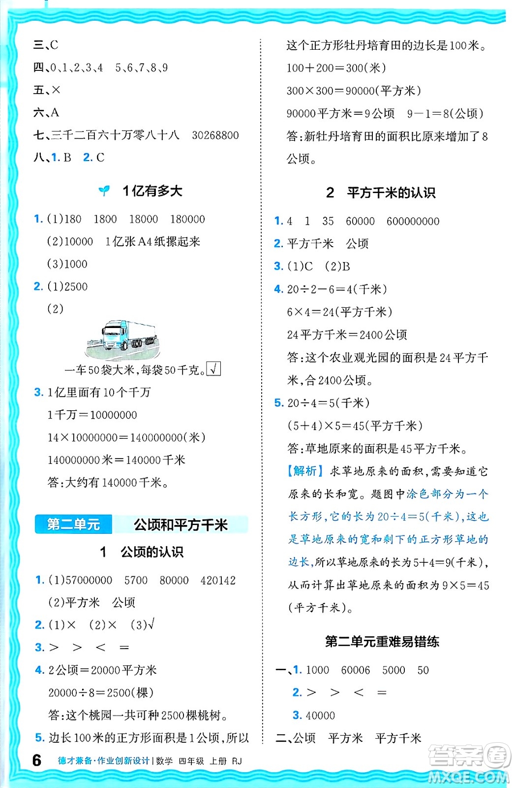 江西人民出版社2024年秋王朝霞德才兼?zhèn)渥鳂I(yè)創(chuàng)新設(shè)計四年級數(shù)學(xué)上冊人教版答案