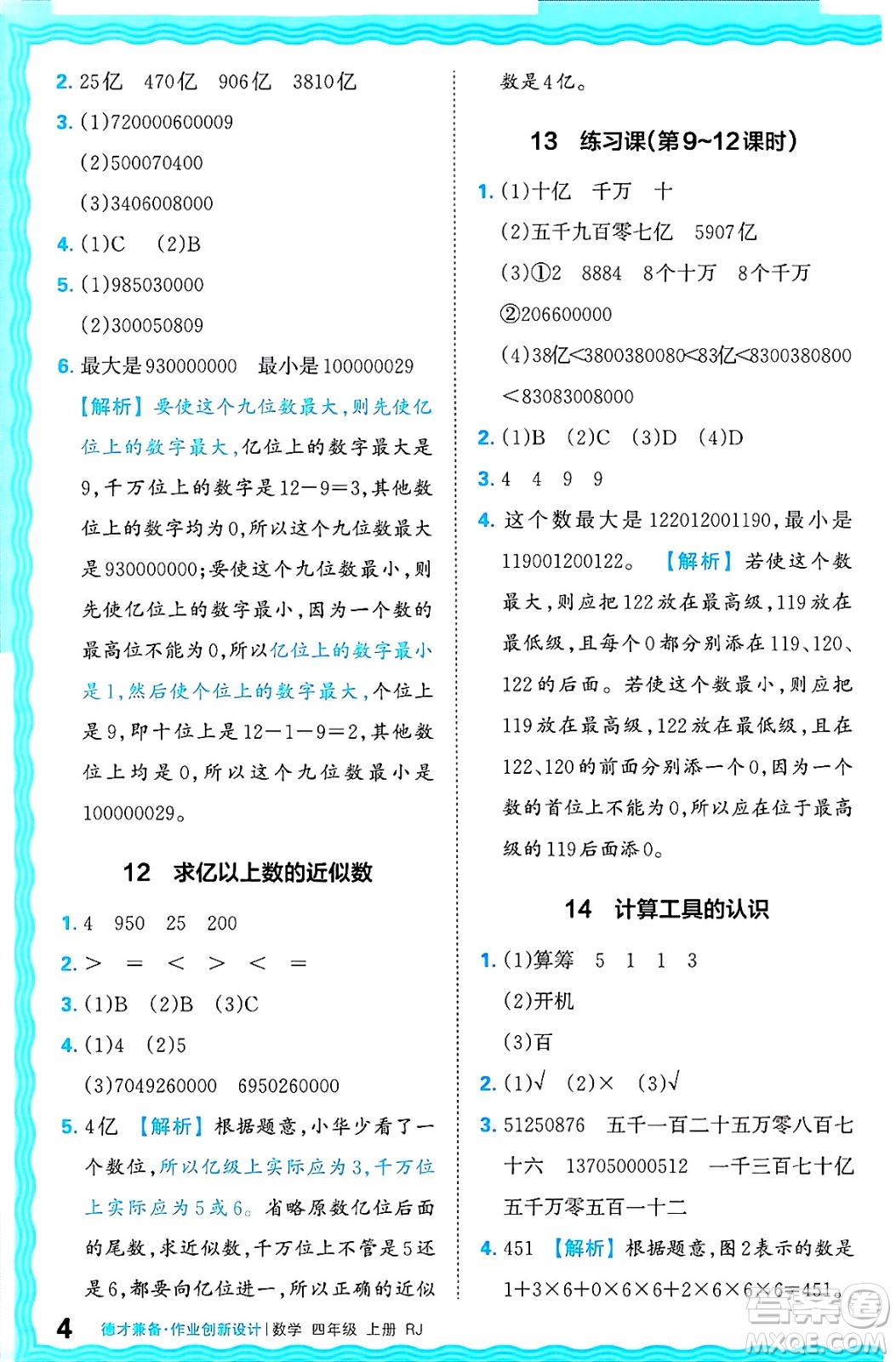 江西人民出版社2024年秋王朝霞德才兼?zhèn)渥鳂I(yè)創(chuàng)新設(shè)計四年級數(shù)學(xué)上冊人教版答案