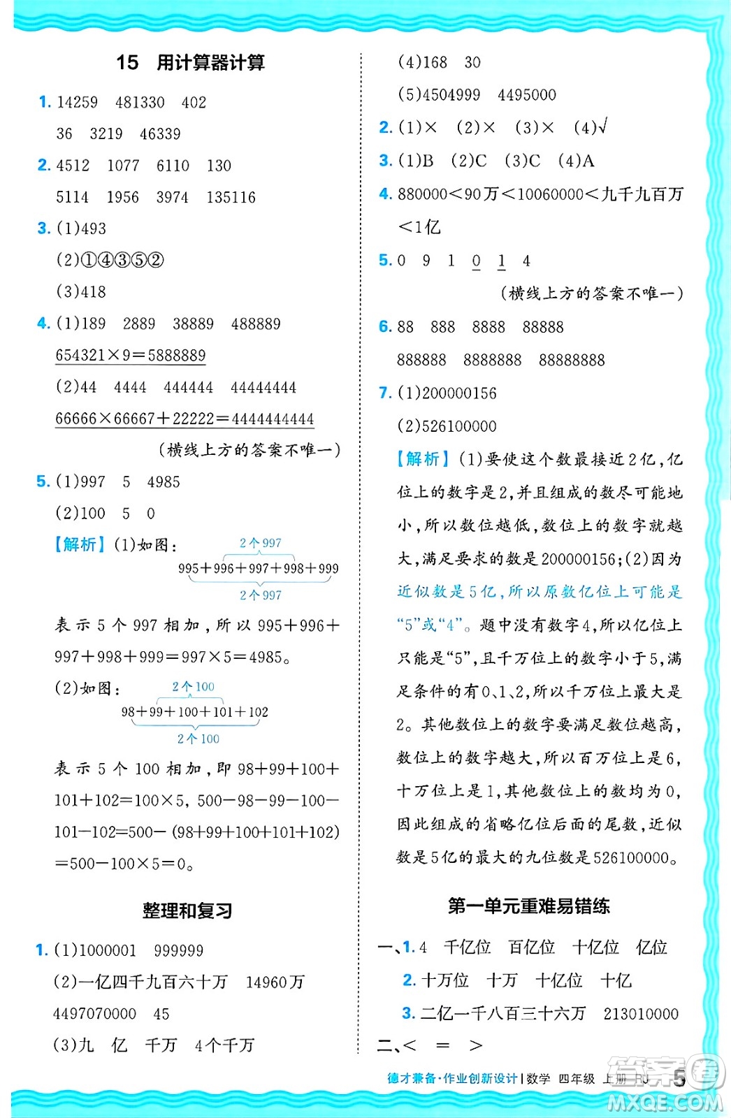 江西人民出版社2024年秋王朝霞德才兼?zhèn)渥鳂I(yè)創(chuàng)新設(shè)計四年級數(shù)學(xué)上冊人教版答案