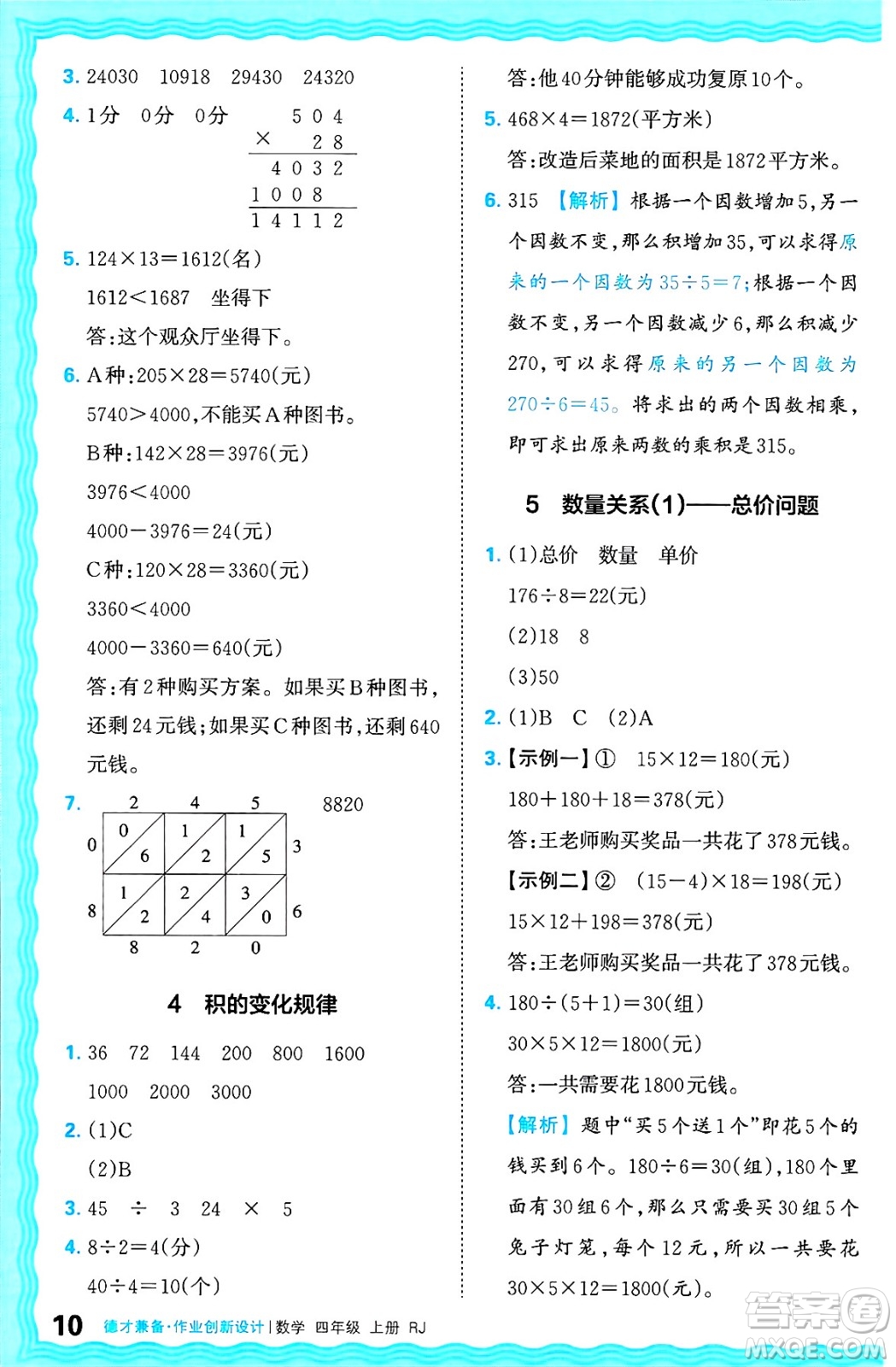 江西人民出版社2024年秋王朝霞德才兼?zhèn)渥鳂I(yè)創(chuàng)新設(shè)計四年級數(shù)學(xué)上冊人教版答案