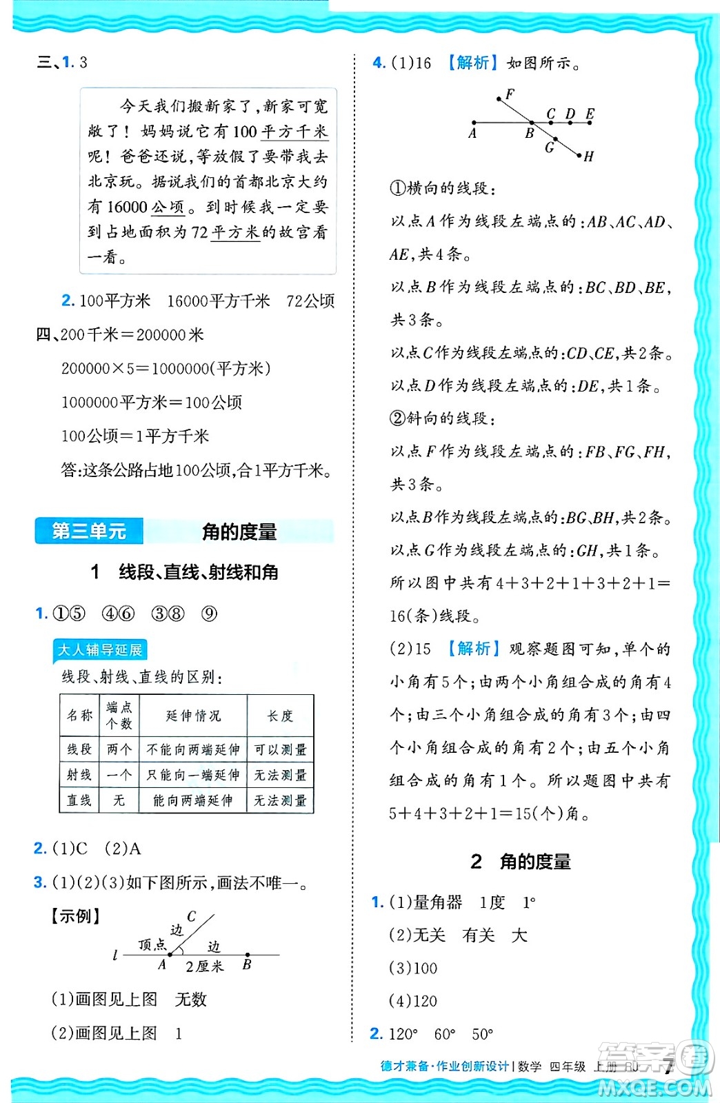 江西人民出版社2024年秋王朝霞德才兼?zhèn)渥鳂I(yè)創(chuàng)新設(shè)計四年級數(shù)學(xué)上冊人教版答案