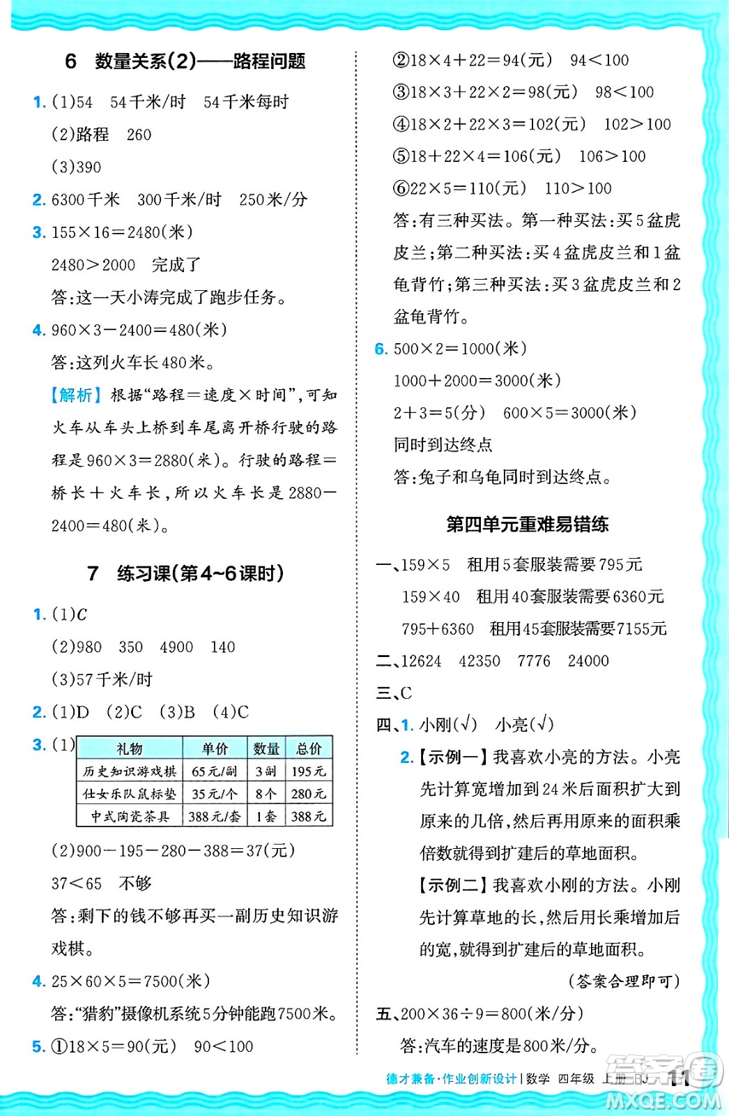 江西人民出版社2024年秋王朝霞德才兼?zhèn)渥鳂I(yè)創(chuàng)新設(shè)計四年級數(shù)學(xué)上冊人教版答案