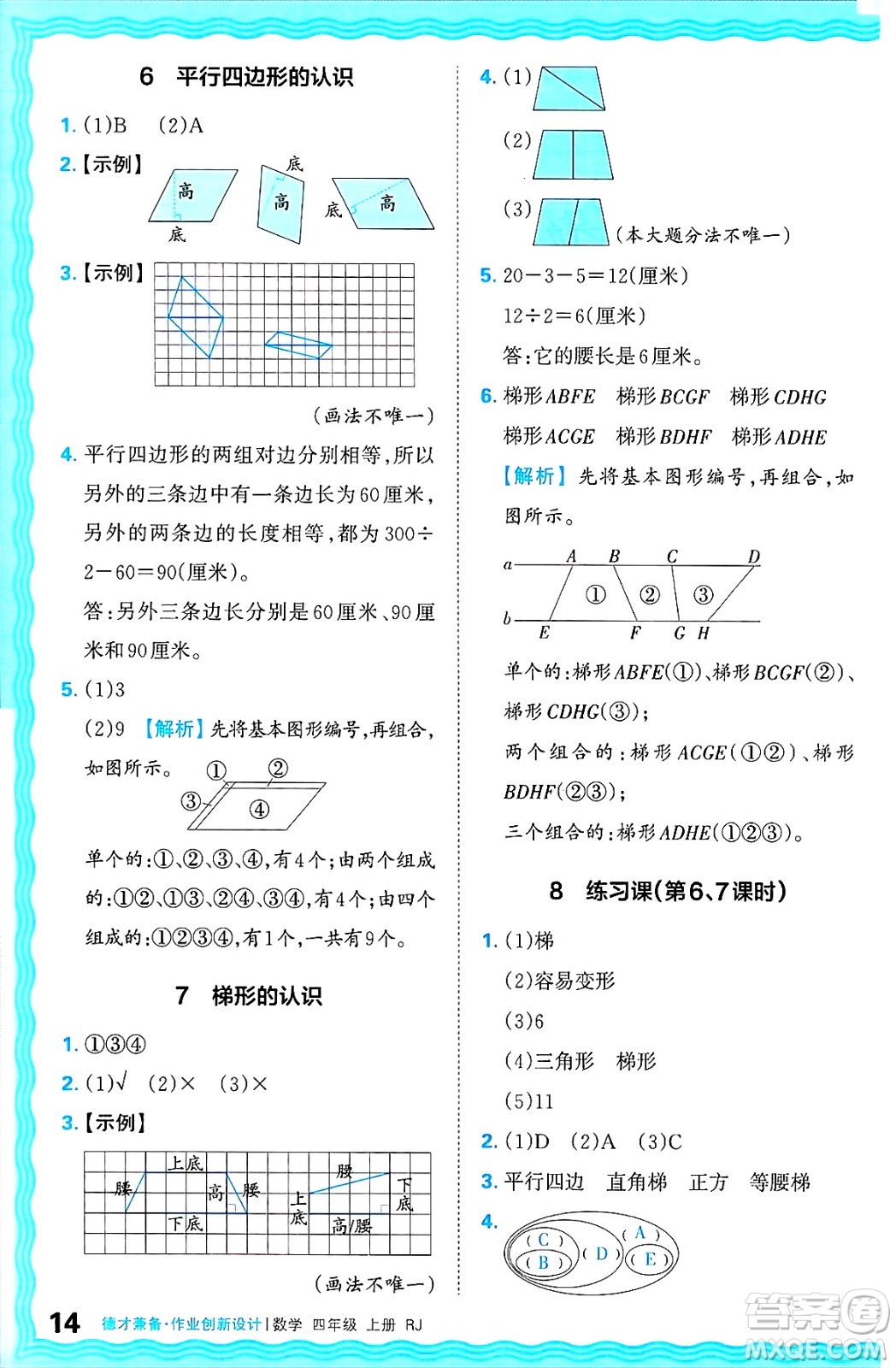 江西人民出版社2024年秋王朝霞德才兼?zhèn)渥鳂I(yè)創(chuàng)新設(shè)計四年級數(shù)學(xué)上冊人教版答案