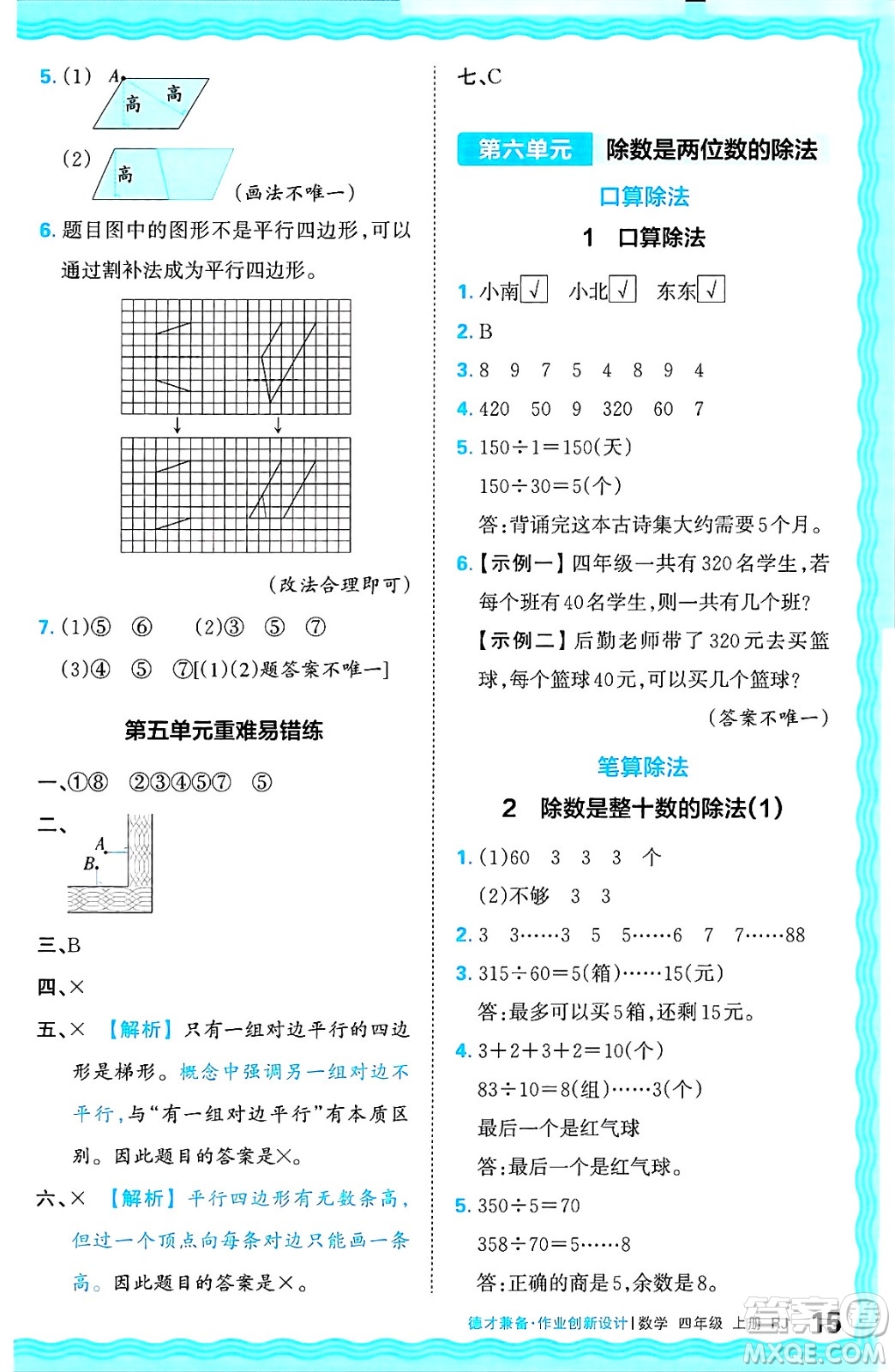 江西人民出版社2024年秋王朝霞德才兼?zhèn)渥鳂I(yè)創(chuàng)新設(shè)計四年級數(shù)學(xué)上冊人教版答案