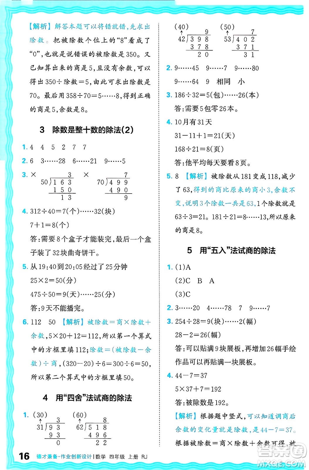 江西人民出版社2024年秋王朝霞德才兼?zhèn)渥鳂I(yè)創(chuàng)新設(shè)計四年級數(shù)學(xué)上冊人教版答案