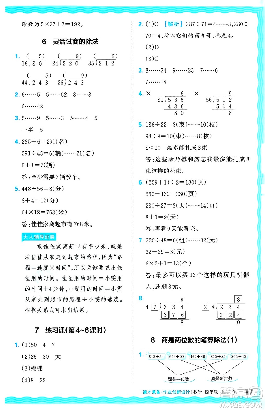 江西人民出版社2024年秋王朝霞德才兼?zhèn)渥鳂I(yè)創(chuàng)新設(shè)計四年級數(shù)學(xué)上冊人教版答案