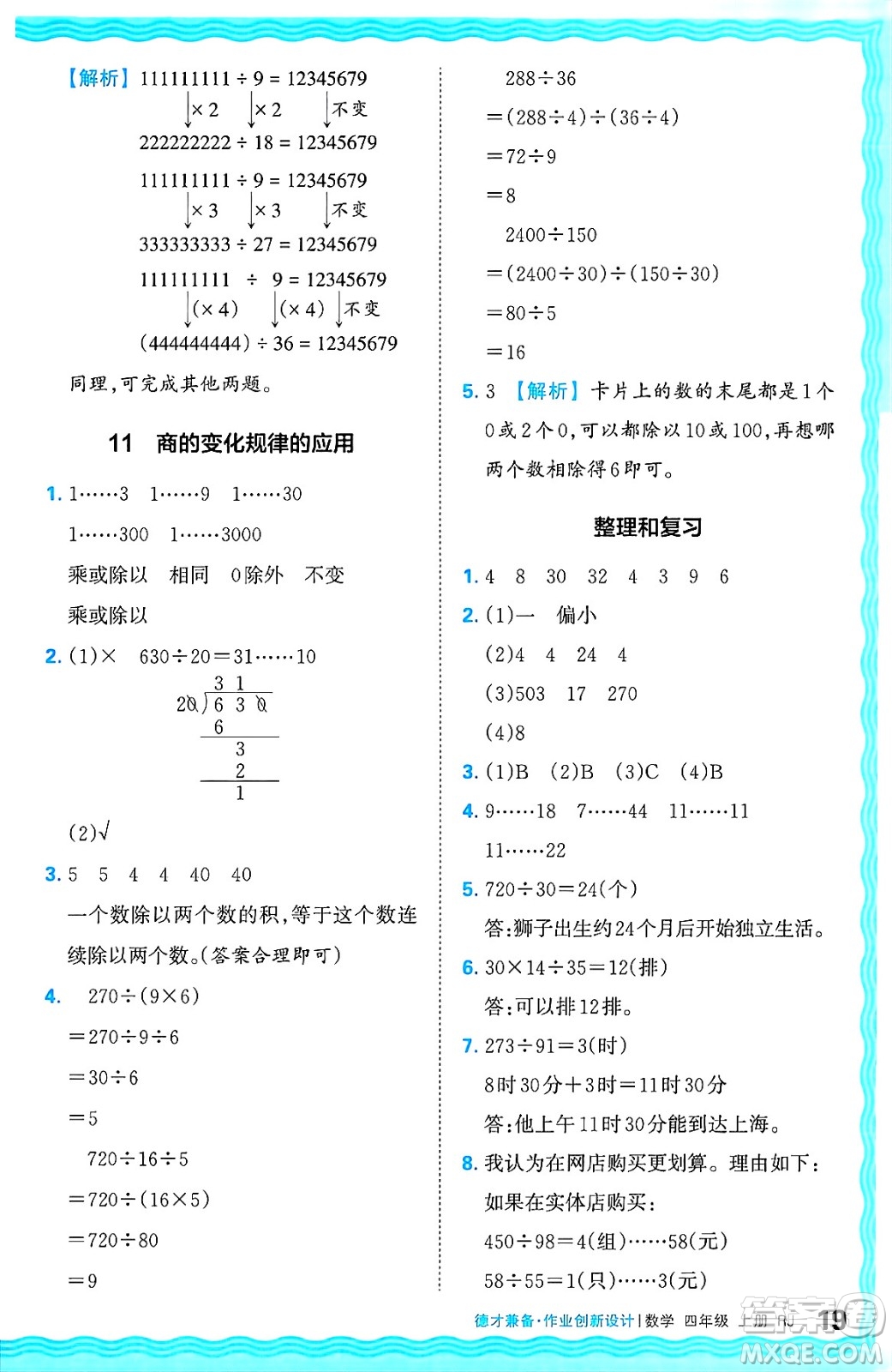 江西人民出版社2024年秋王朝霞德才兼?zhèn)渥鳂I(yè)創(chuàng)新設(shè)計四年級數(shù)學(xué)上冊人教版答案