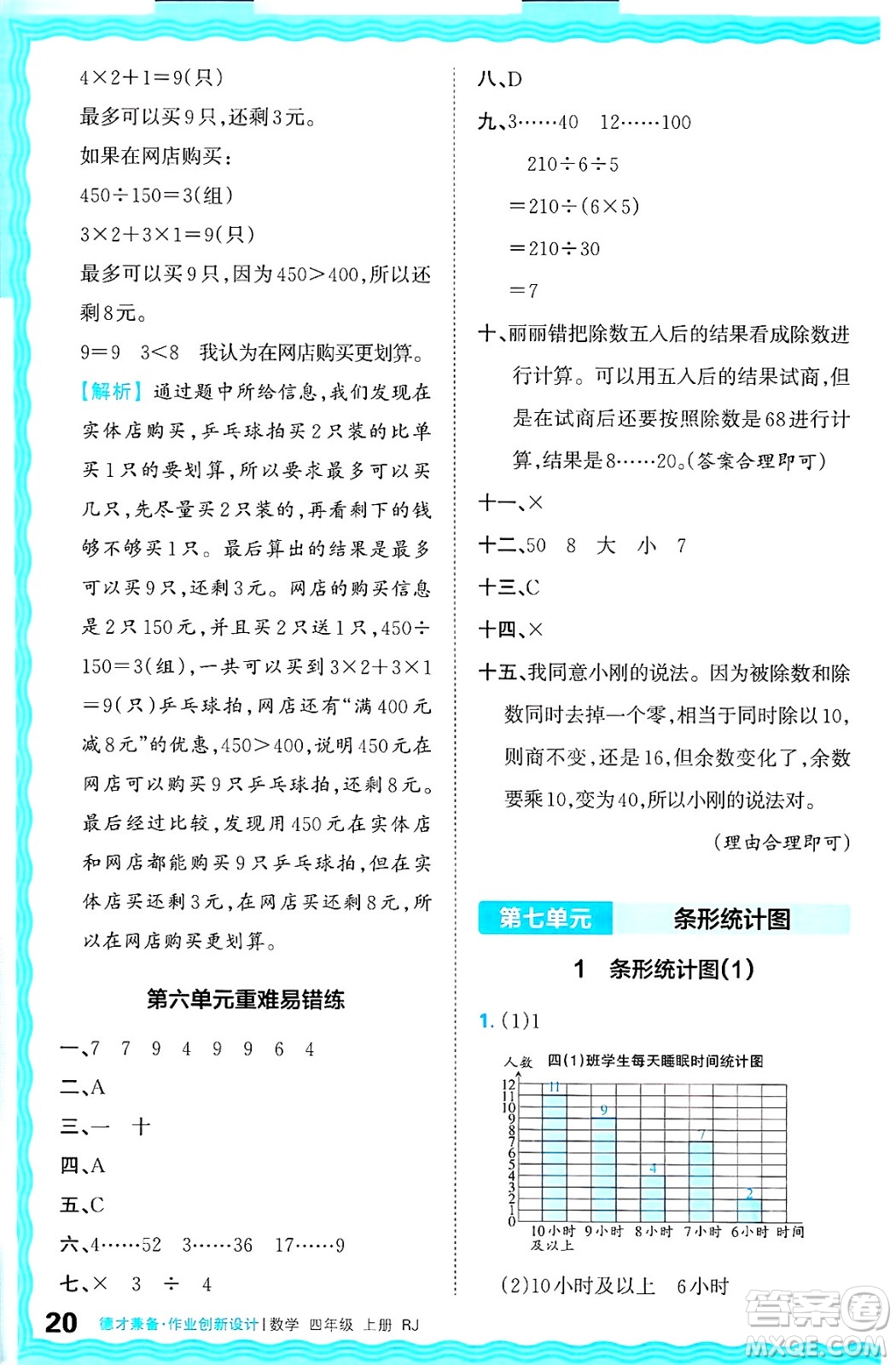 江西人民出版社2024年秋王朝霞德才兼?zhèn)渥鳂I(yè)創(chuàng)新設(shè)計四年級數(shù)學(xué)上冊人教版答案