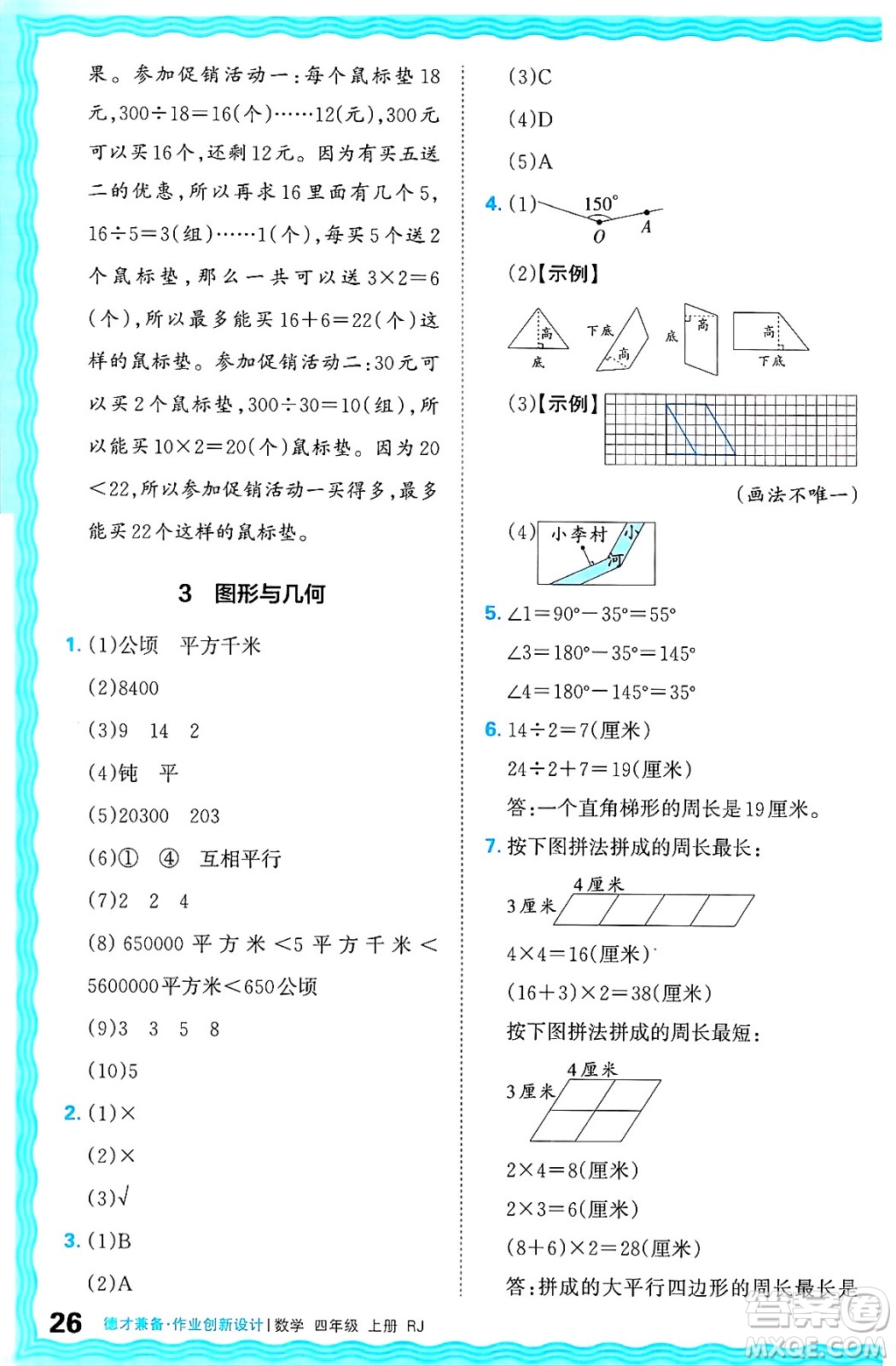 江西人民出版社2024年秋王朝霞德才兼?zhèn)渥鳂I(yè)創(chuàng)新設(shè)計四年級數(shù)學(xué)上冊人教版答案