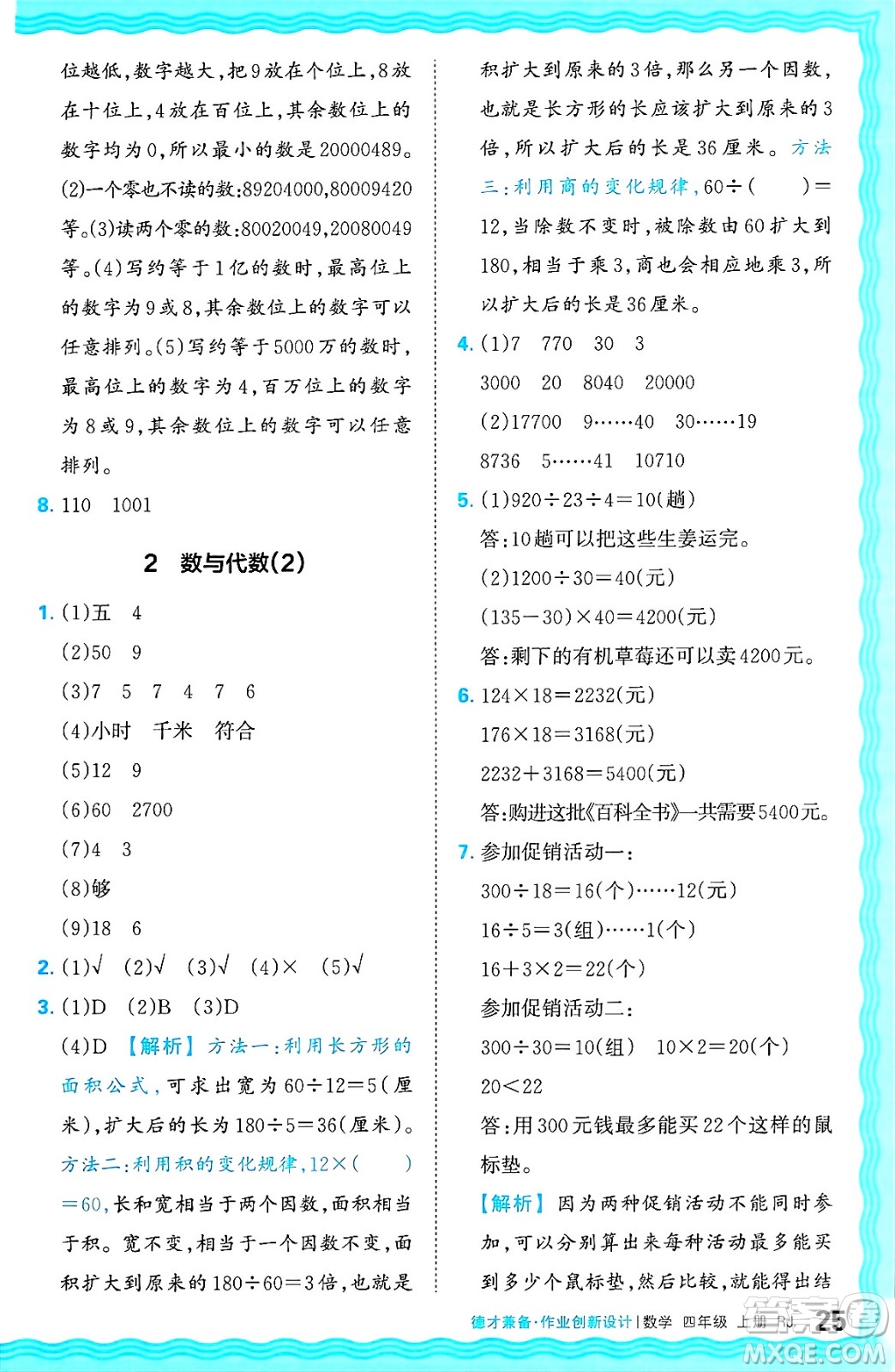 江西人民出版社2024年秋王朝霞德才兼?zhèn)渥鳂I(yè)創(chuàng)新設(shè)計四年級數(shù)學(xué)上冊人教版答案