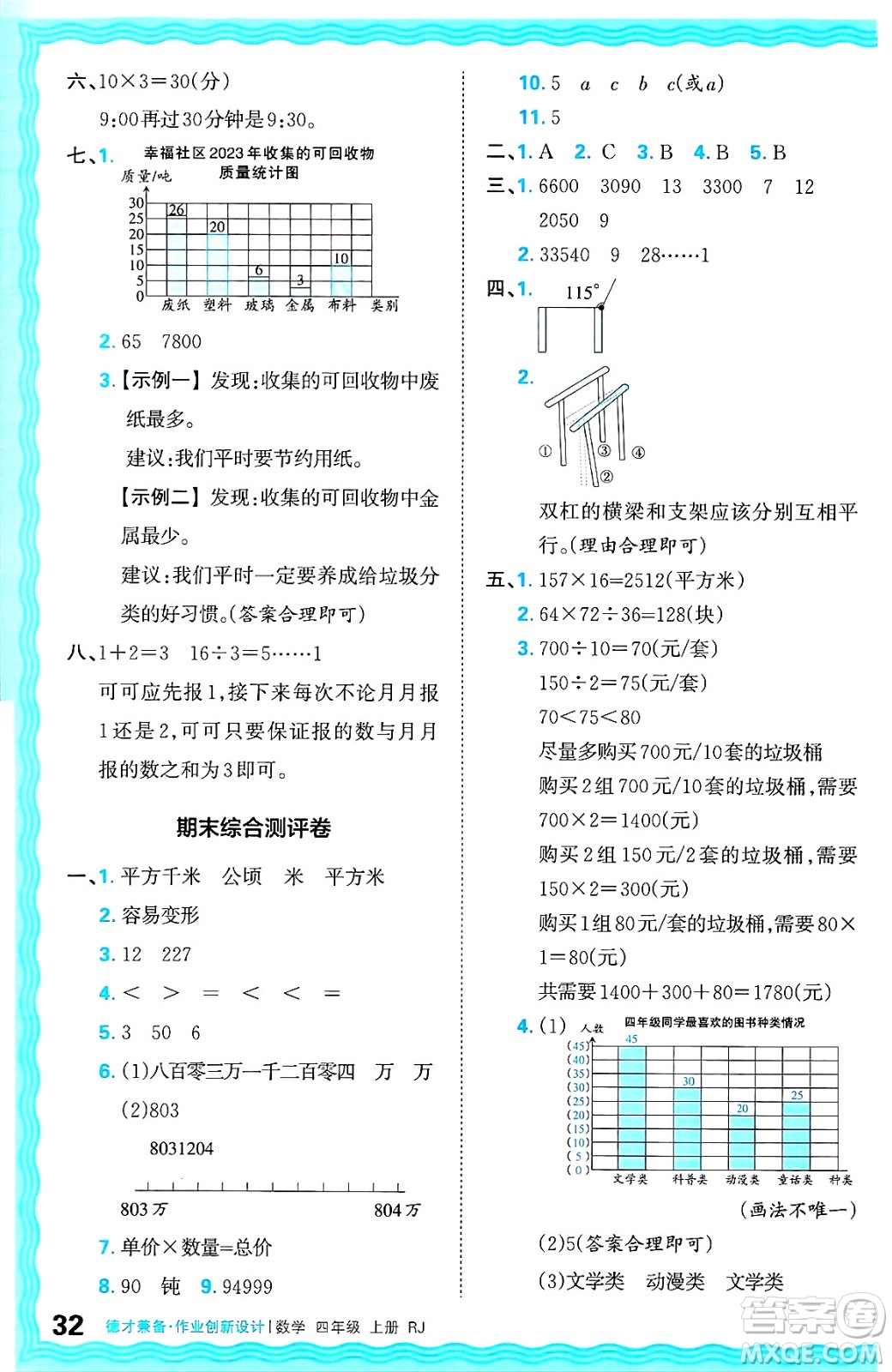 江西人民出版社2024年秋王朝霞德才兼?zhèn)渥鳂I(yè)創(chuàng)新設(shè)計四年級數(shù)學(xué)上冊人教版答案