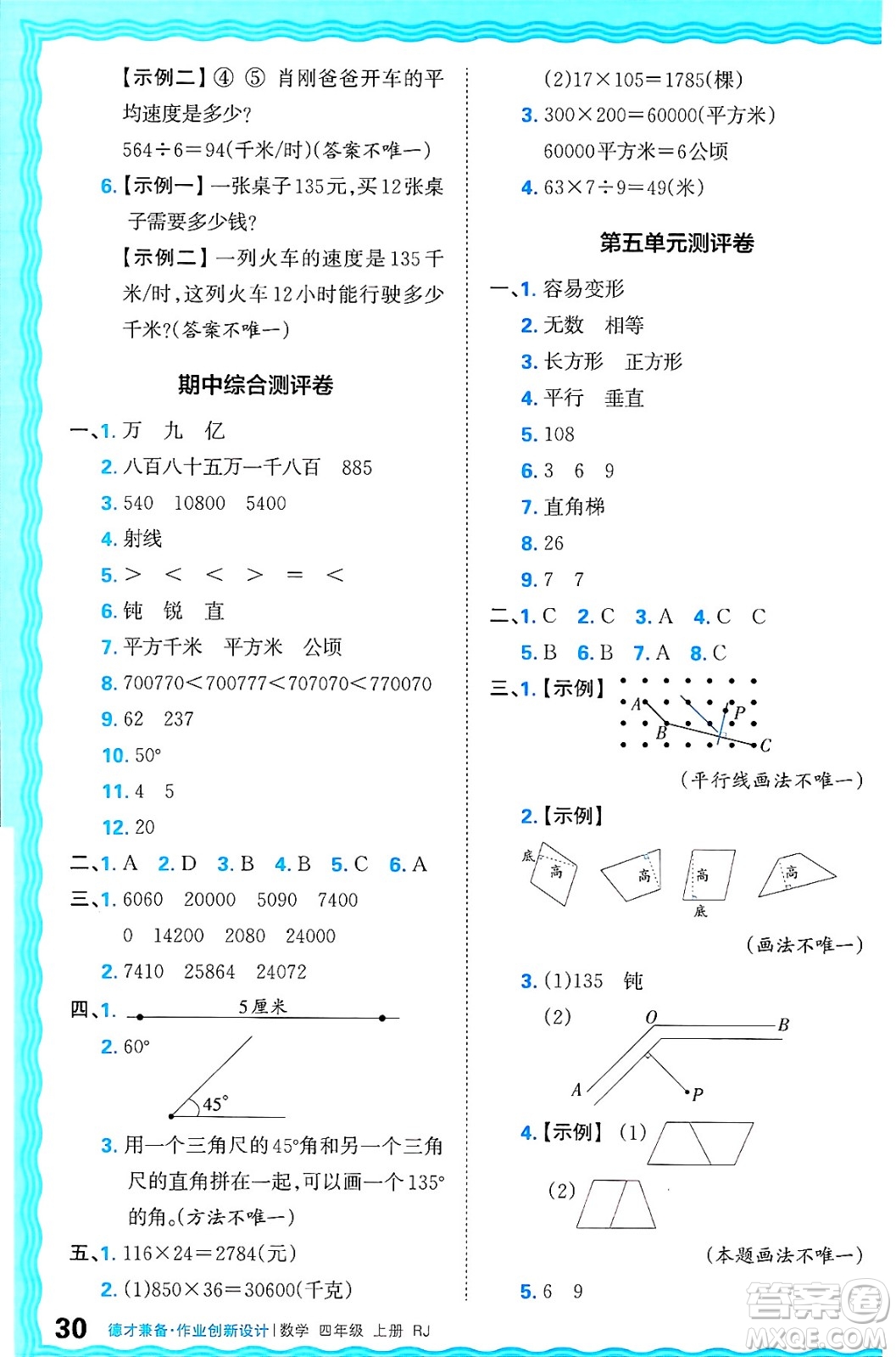 江西人民出版社2024年秋王朝霞德才兼?zhèn)渥鳂I(yè)創(chuàng)新設(shè)計四年級數(shù)學(xué)上冊人教版答案