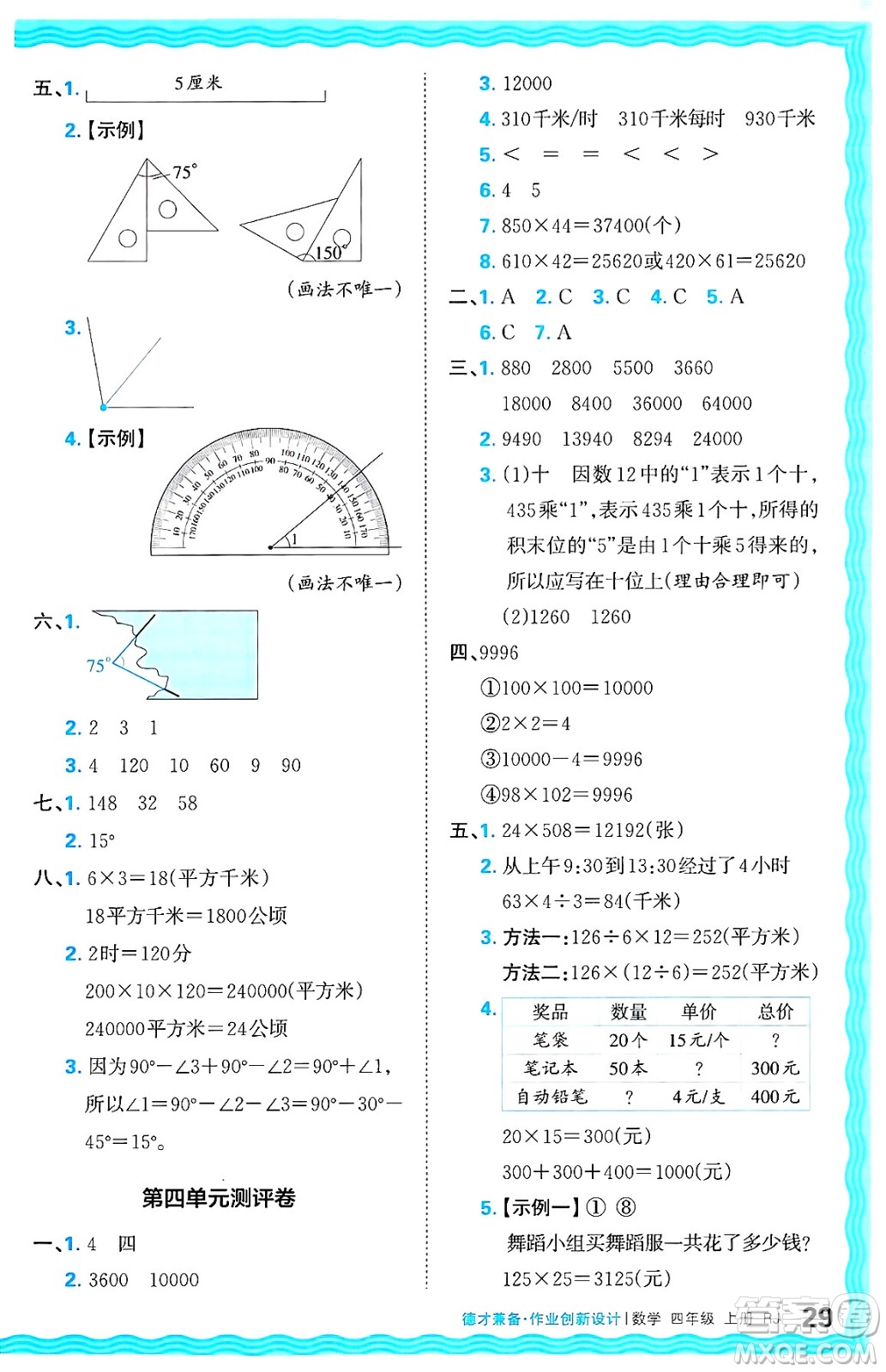 江西人民出版社2024年秋王朝霞德才兼?zhèn)渥鳂I(yè)創(chuàng)新設(shè)計四年級數(shù)學(xué)上冊人教版答案