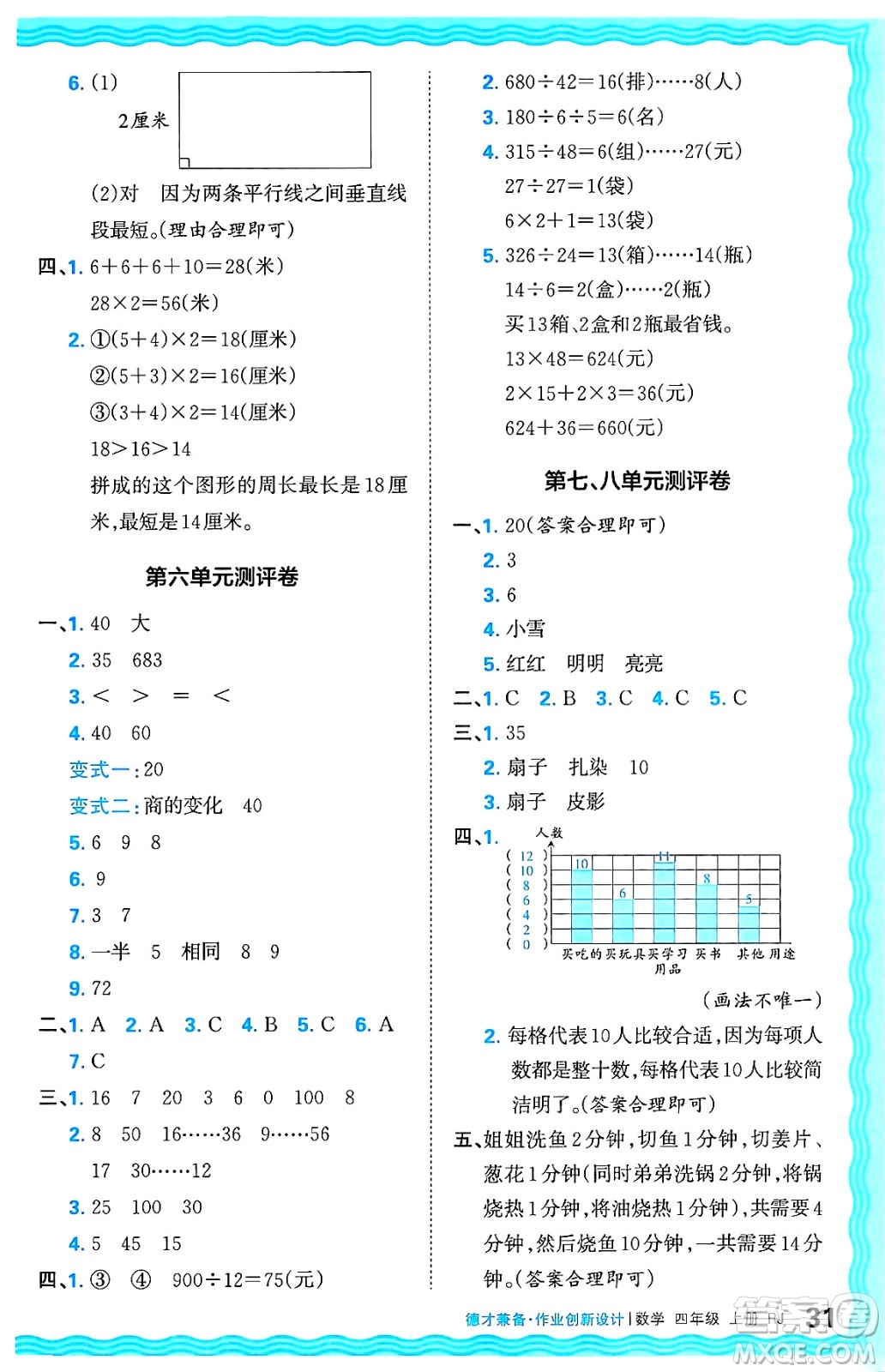江西人民出版社2024年秋王朝霞德才兼?zhèn)渥鳂I(yè)創(chuàng)新設(shè)計四年級數(shù)學(xué)上冊人教版答案