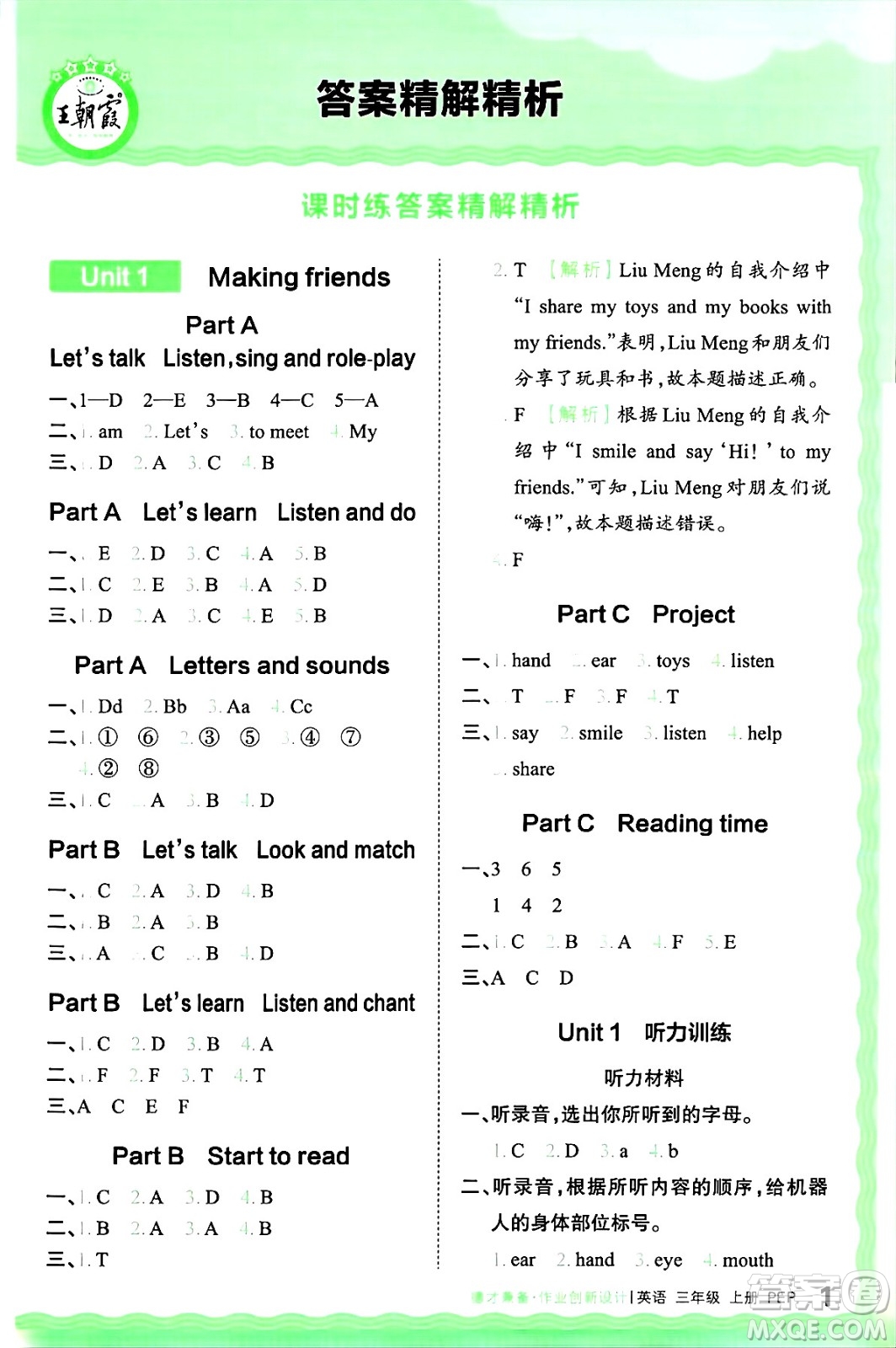 江西人民出版社2024年秋王朝霞德才兼?zhèn)渥鳂I(yè)創(chuàng)新設(shè)計三年級英語上冊人教PEP版答案