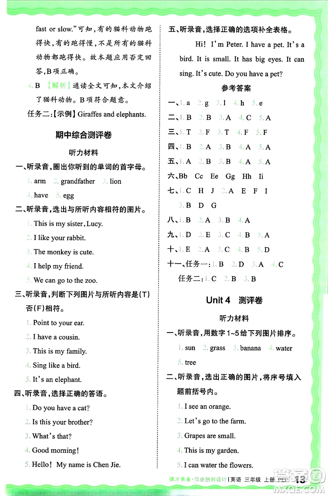 江西人民出版社2024年秋王朝霞德才兼?zhèn)渥鳂I(yè)創(chuàng)新設(shè)計三年級英語上冊人教PEP版答案