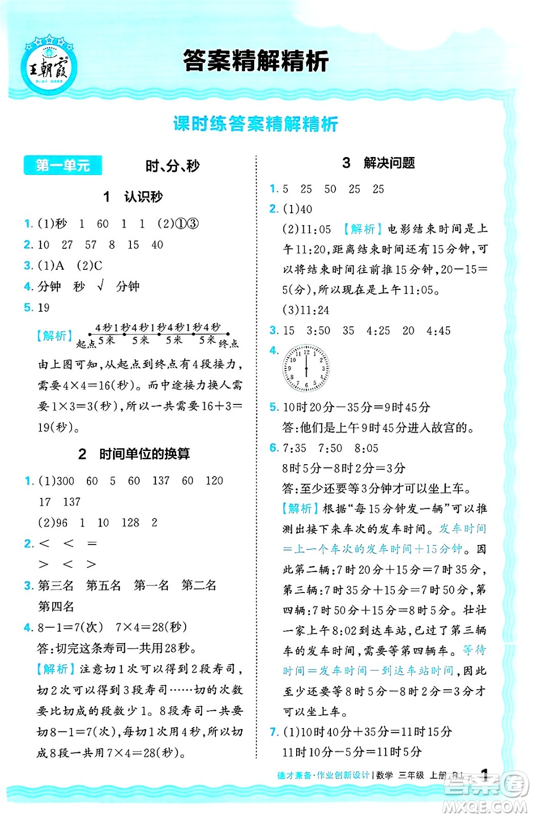 江西人民出版社2024年秋王朝霞德才兼?zhèn)渥鳂I(yè)創(chuàng)新設(shè)計三年級數(shù)學上冊人教版答案