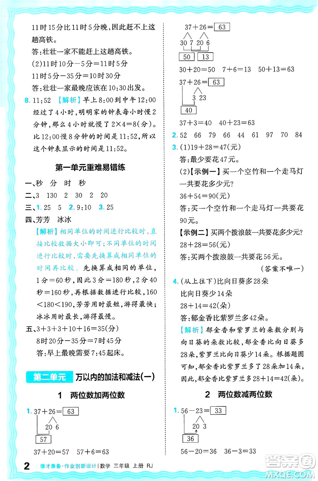 江西人民出版社2024年秋王朝霞德才兼?zhèn)渥鳂I(yè)創(chuàng)新設(shè)計三年級數(shù)學上冊人教版答案