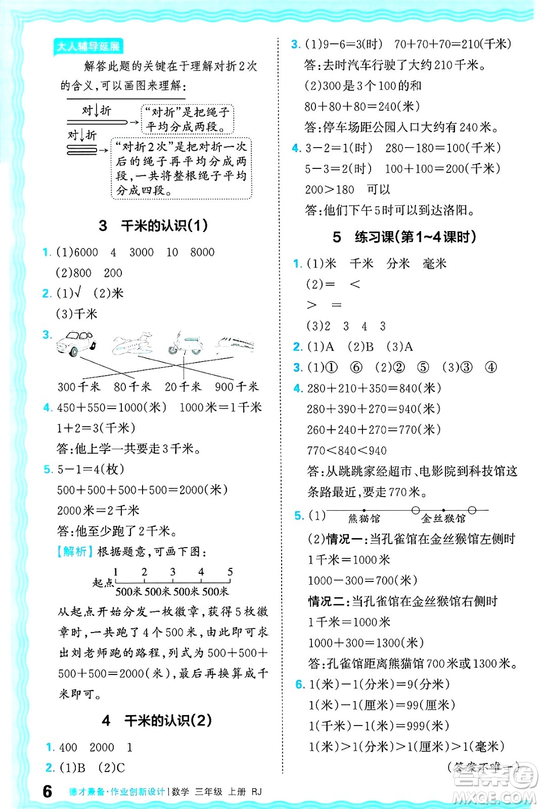 江西人民出版社2024年秋王朝霞德才兼?zhèn)渥鳂I(yè)創(chuàng)新設(shè)計三年級數(shù)學上冊人教版答案