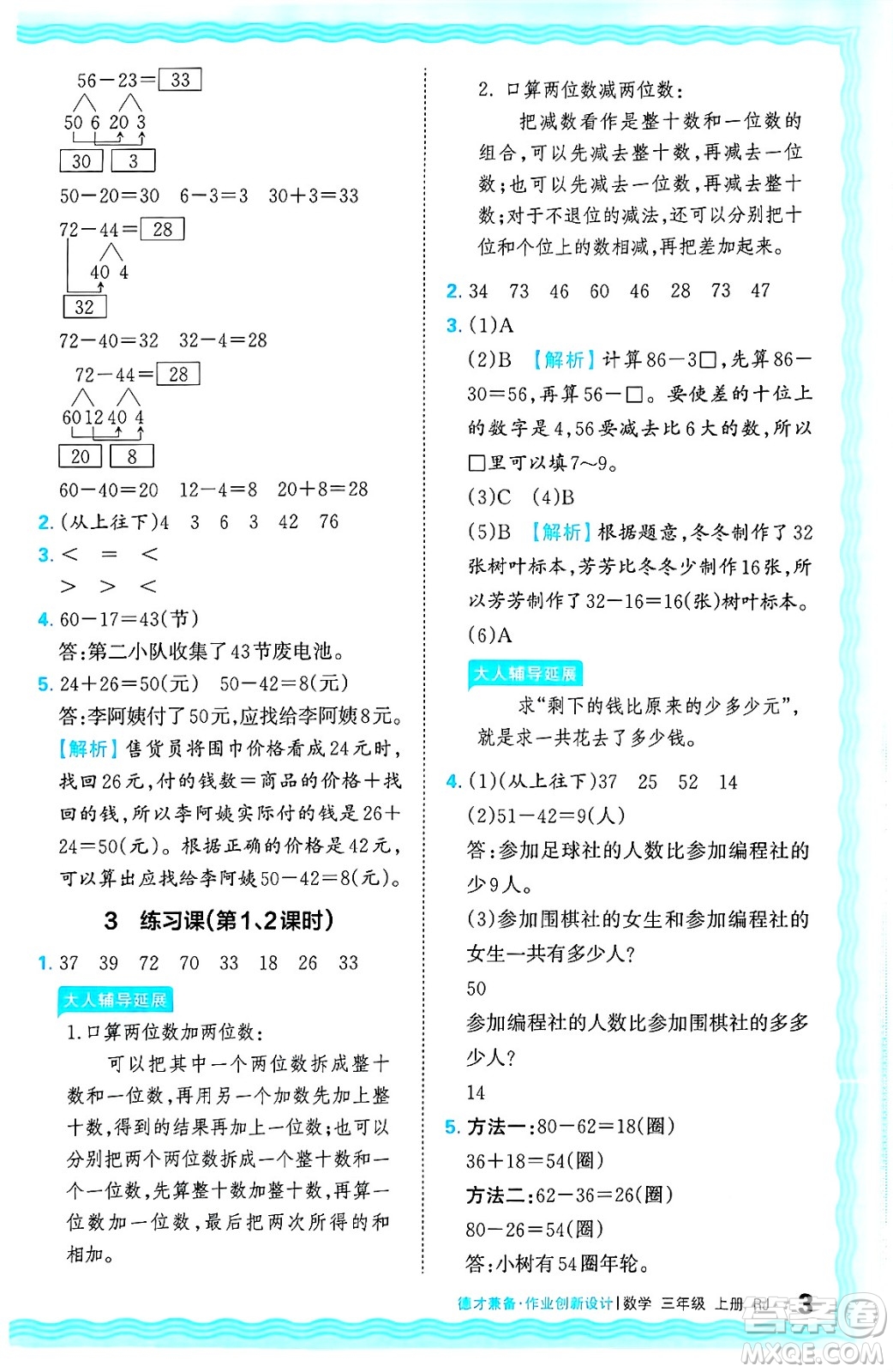 江西人民出版社2024年秋王朝霞德才兼?zhèn)渥鳂I(yè)創(chuàng)新設(shè)計三年級數(shù)學上冊人教版答案