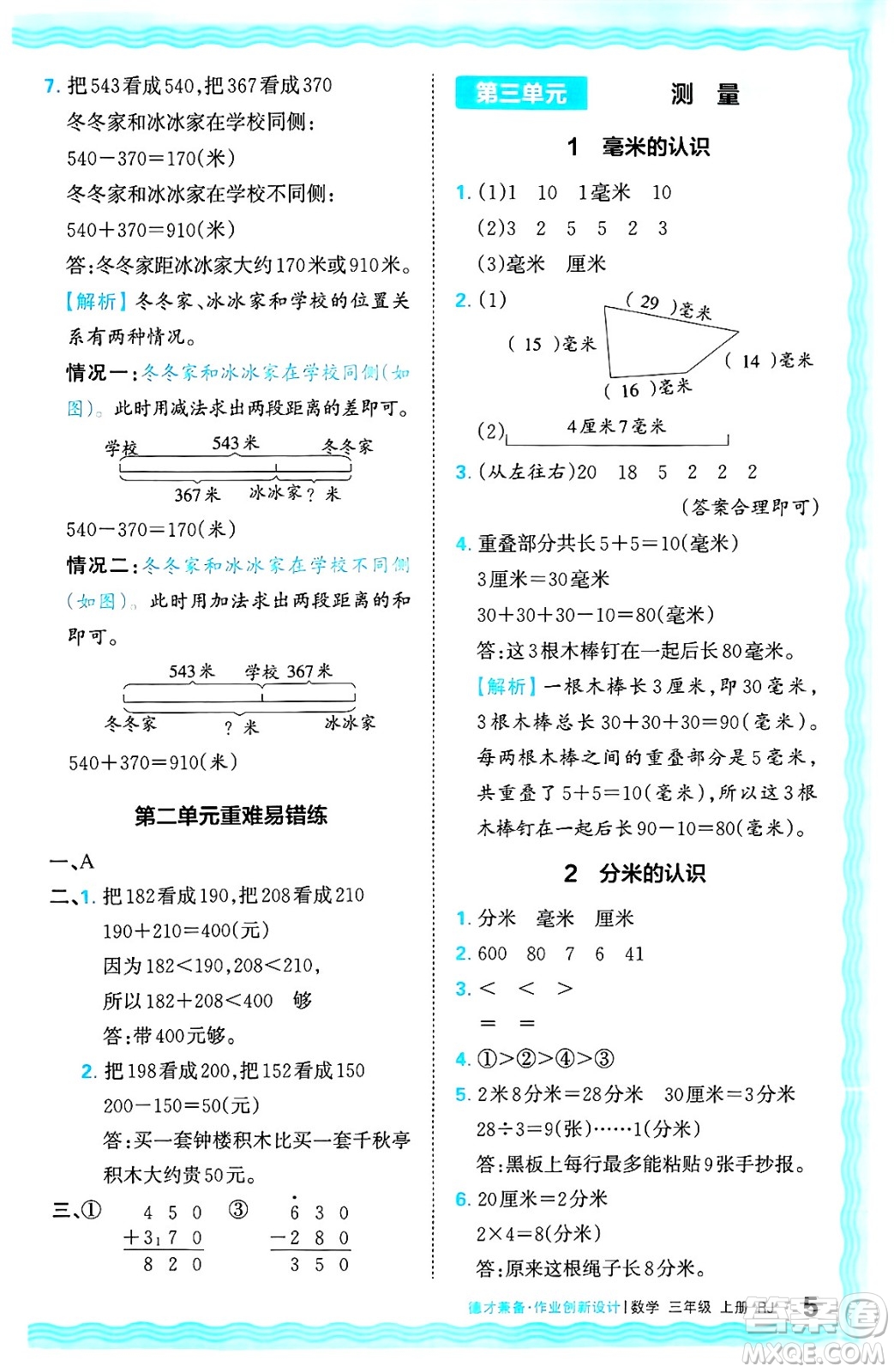 江西人民出版社2024年秋王朝霞德才兼?zhèn)渥鳂I(yè)創(chuàng)新設(shè)計三年級數(shù)學上冊人教版答案