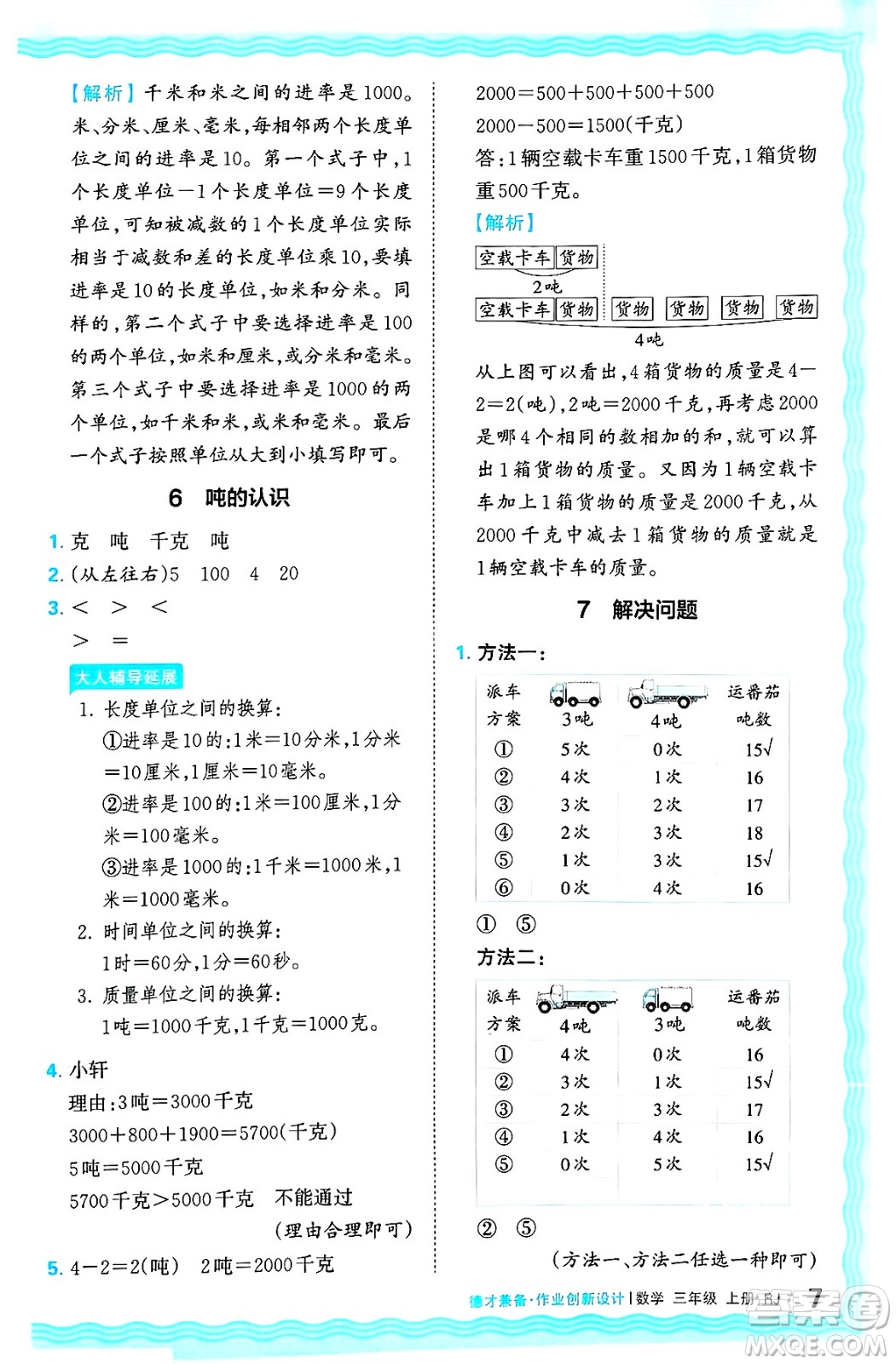 江西人民出版社2024年秋王朝霞德才兼?zhèn)渥鳂I(yè)創(chuàng)新設(shè)計三年級數(shù)學上冊人教版答案