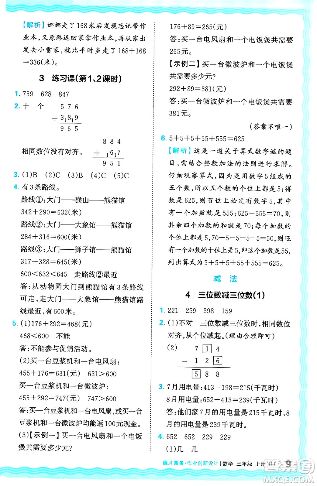 江西人民出版社2024年秋王朝霞德才兼?zhèn)渥鳂I(yè)創(chuàng)新設(shè)計三年級數(shù)學上冊人教版答案