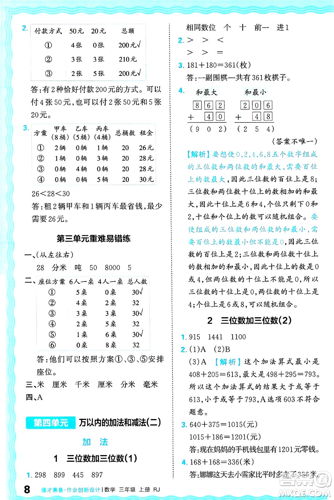 江西人民出版社2024年秋王朝霞德才兼?zhèn)渥鳂I(yè)創(chuàng)新設(shè)計三年級數(shù)學上冊人教版答案