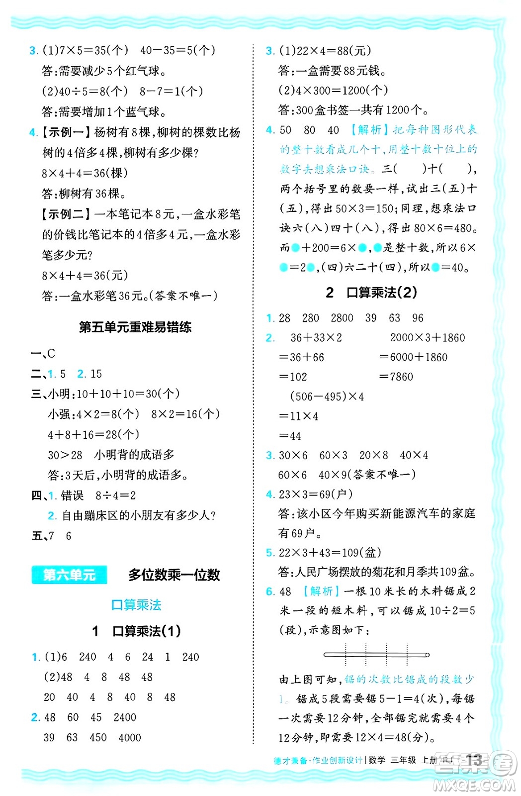江西人民出版社2024年秋王朝霞德才兼?zhèn)渥鳂I(yè)創(chuàng)新設(shè)計三年級數(shù)學上冊人教版答案