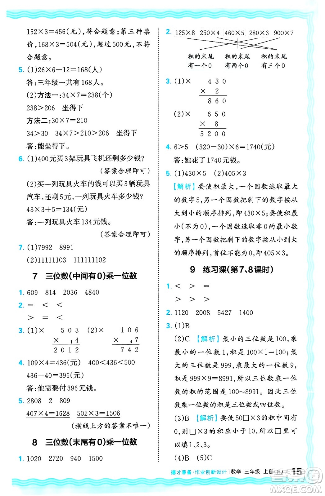 江西人民出版社2024年秋王朝霞德才兼?zhèn)渥鳂I(yè)創(chuàng)新設(shè)計三年級數(shù)學上冊人教版答案