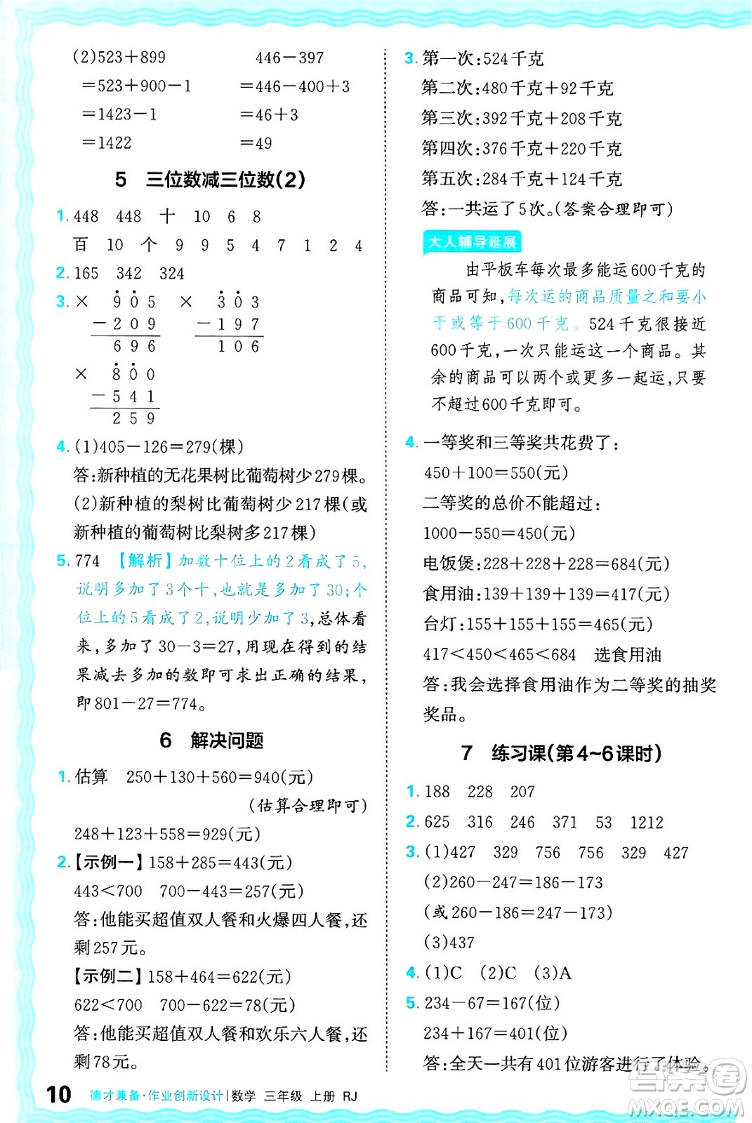 江西人民出版社2024年秋王朝霞德才兼?zhèn)渥鳂I(yè)創(chuàng)新設(shè)計三年級數(shù)學上冊人教版答案