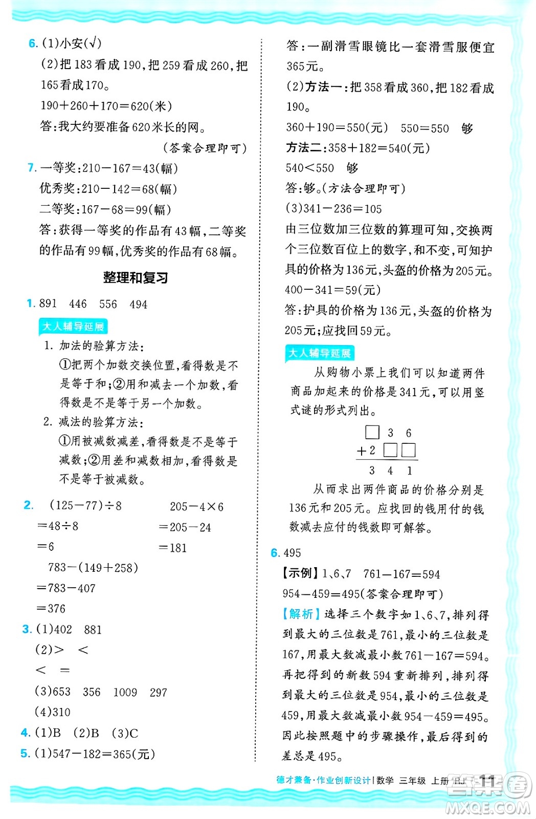 江西人民出版社2024年秋王朝霞德才兼?zhèn)渥鳂I(yè)創(chuàng)新設(shè)計三年級數(shù)學上冊人教版答案