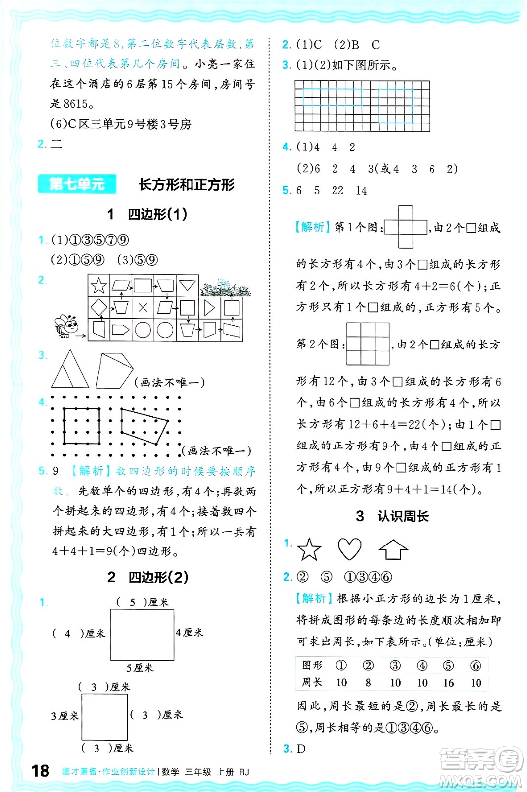 江西人民出版社2024年秋王朝霞德才兼?zhèn)渥鳂I(yè)創(chuàng)新設(shè)計三年級數(shù)學上冊人教版答案