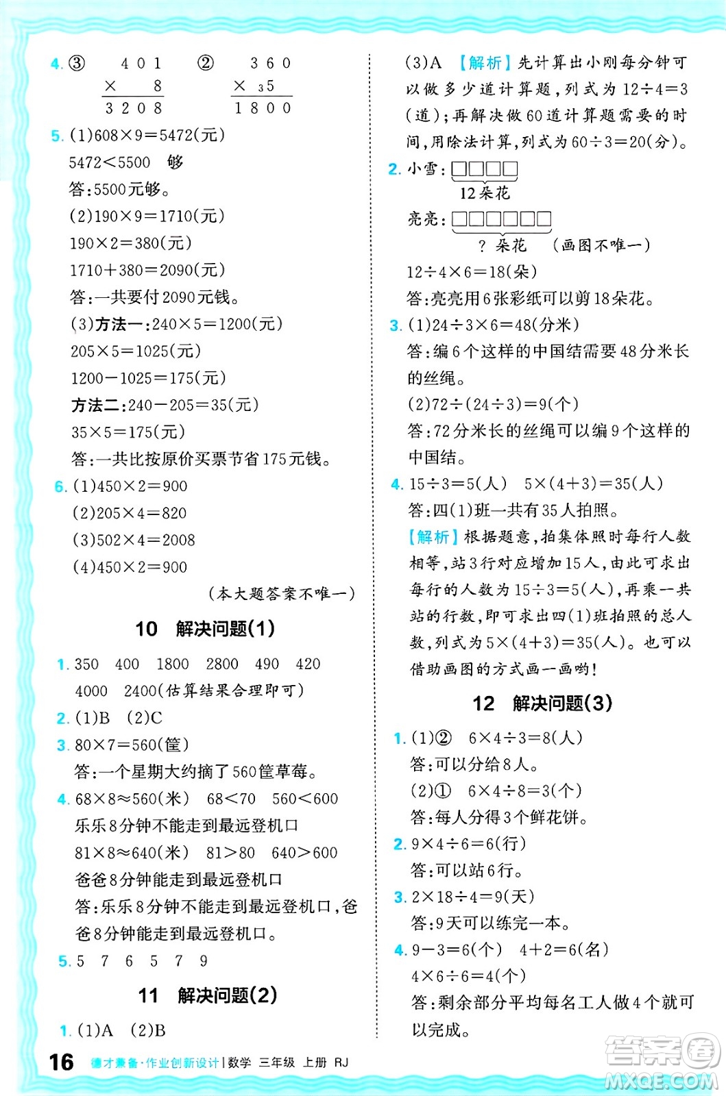 江西人民出版社2024年秋王朝霞德才兼?zhèn)渥鳂I(yè)創(chuàng)新設(shè)計三年級數(shù)學上冊人教版答案