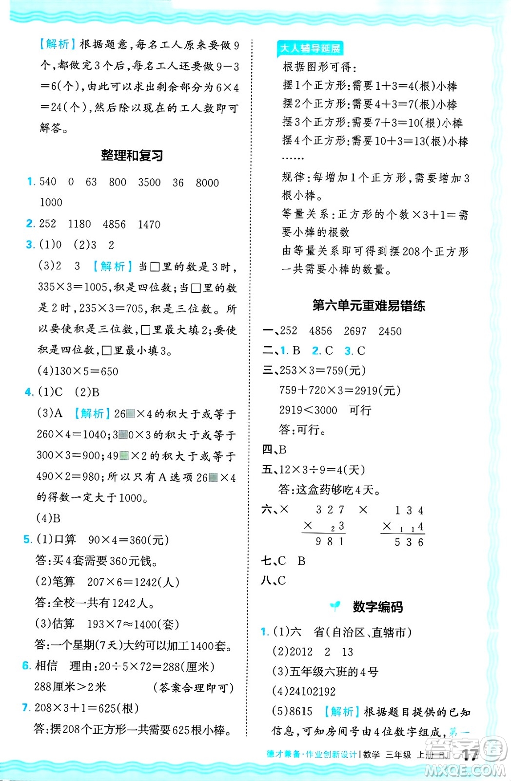 江西人民出版社2024年秋王朝霞德才兼?zhèn)渥鳂I(yè)創(chuàng)新設(shè)計三年級數(shù)學上冊人教版答案
