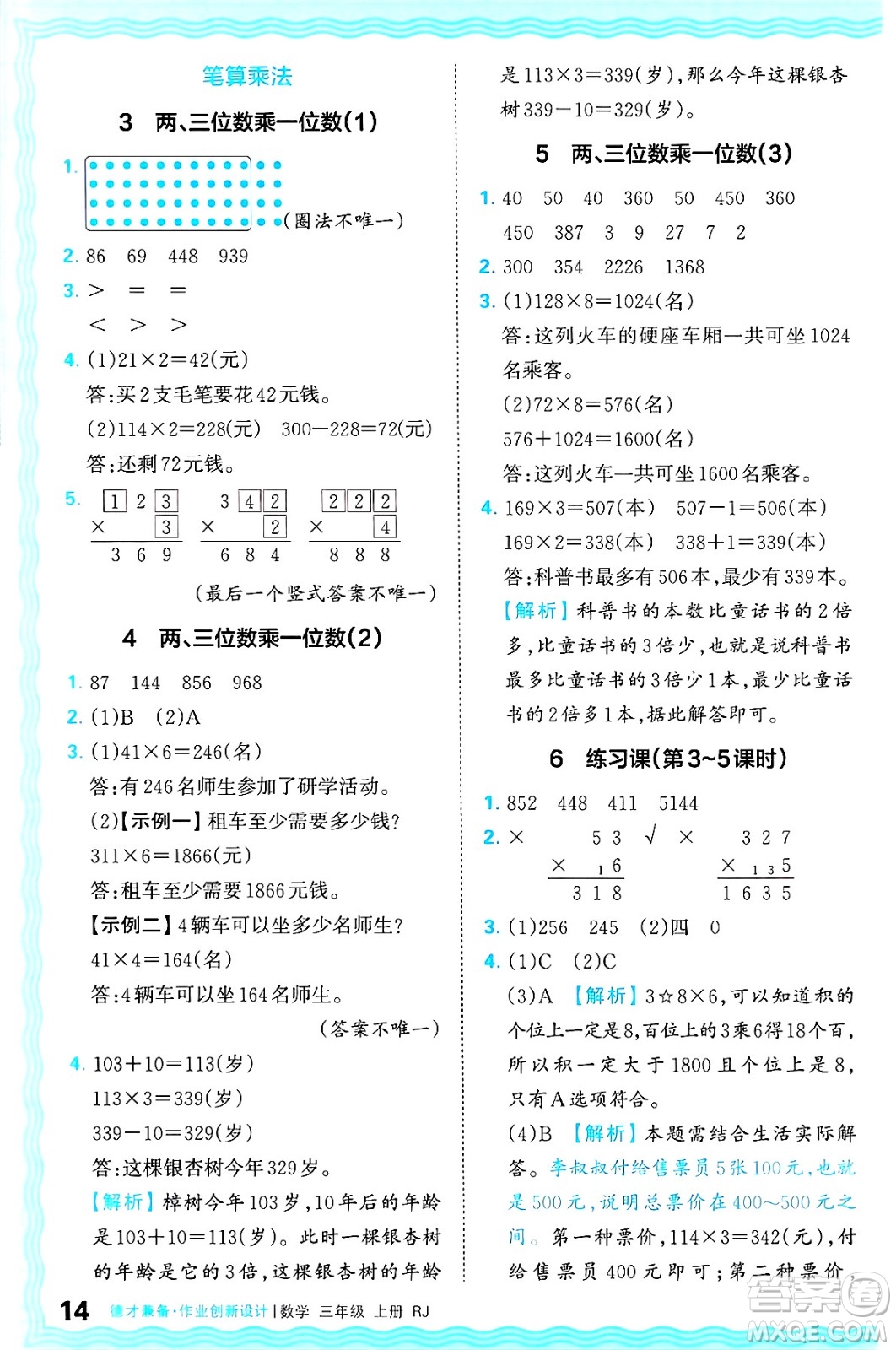 江西人民出版社2024年秋王朝霞德才兼?zhèn)渥鳂I(yè)創(chuàng)新設(shè)計三年級數(shù)學上冊人教版答案