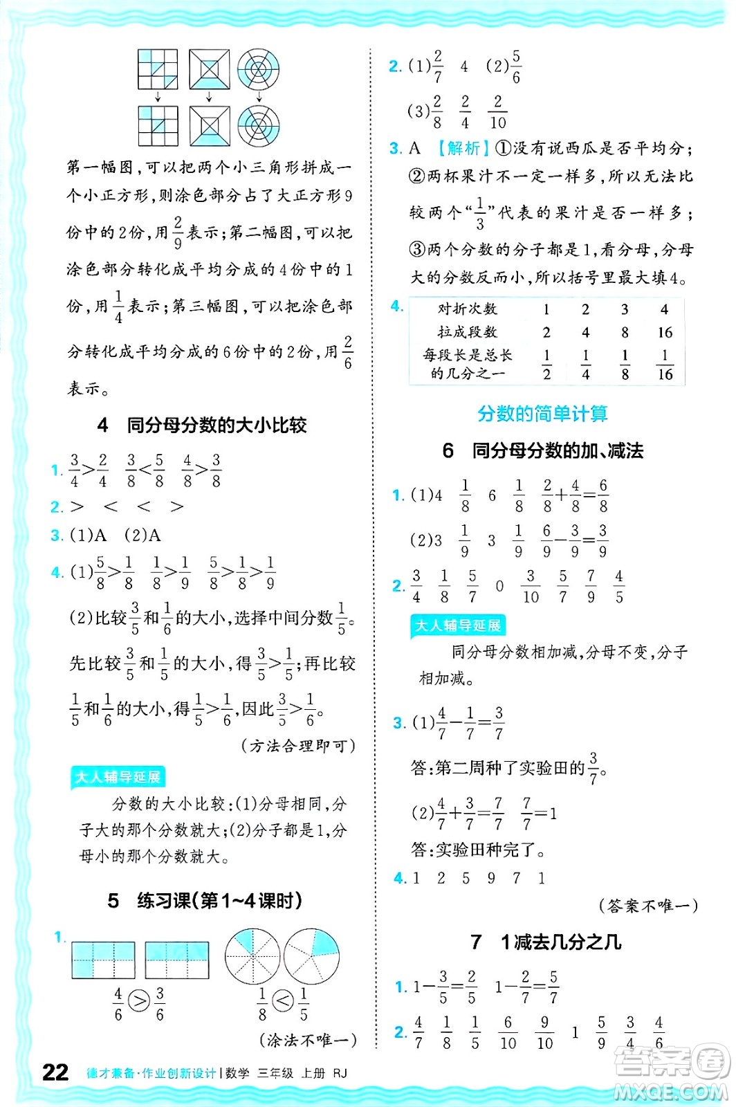 江西人民出版社2024年秋王朝霞德才兼?zhèn)渥鳂I(yè)創(chuàng)新設(shè)計三年級數(shù)學上冊人教版答案