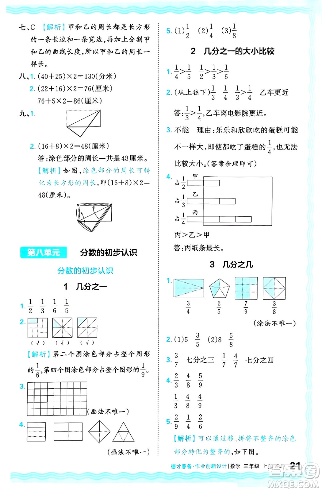 江西人民出版社2024年秋王朝霞德才兼?zhèn)渥鳂I(yè)創(chuàng)新設(shè)計三年級數(shù)學上冊人教版答案