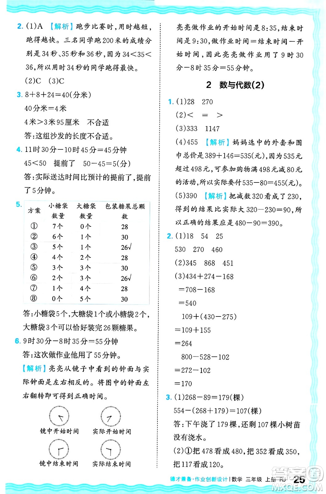 江西人民出版社2024年秋王朝霞德才兼?zhèn)渥鳂I(yè)創(chuàng)新設(shè)計三年級數(shù)學上冊人教版答案