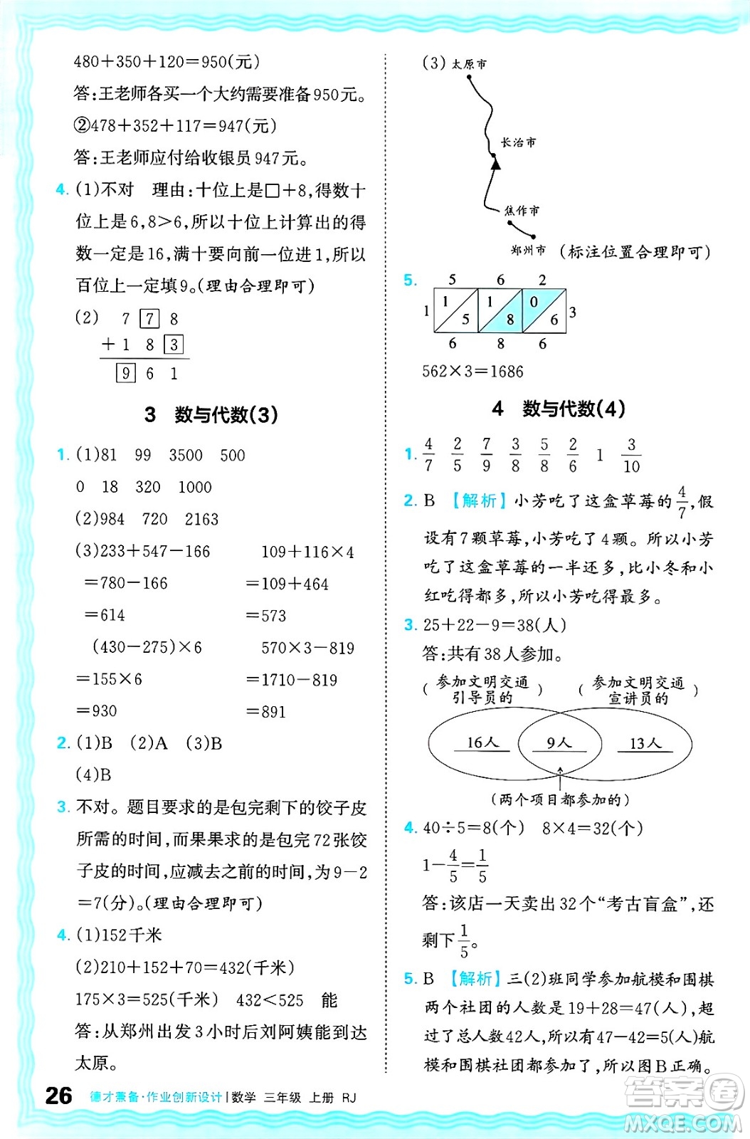 江西人民出版社2024年秋王朝霞德才兼?zhèn)渥鳂I(yè)創(chuàng)新設(shè)計三年級數(shù)學上冊人教版答案
