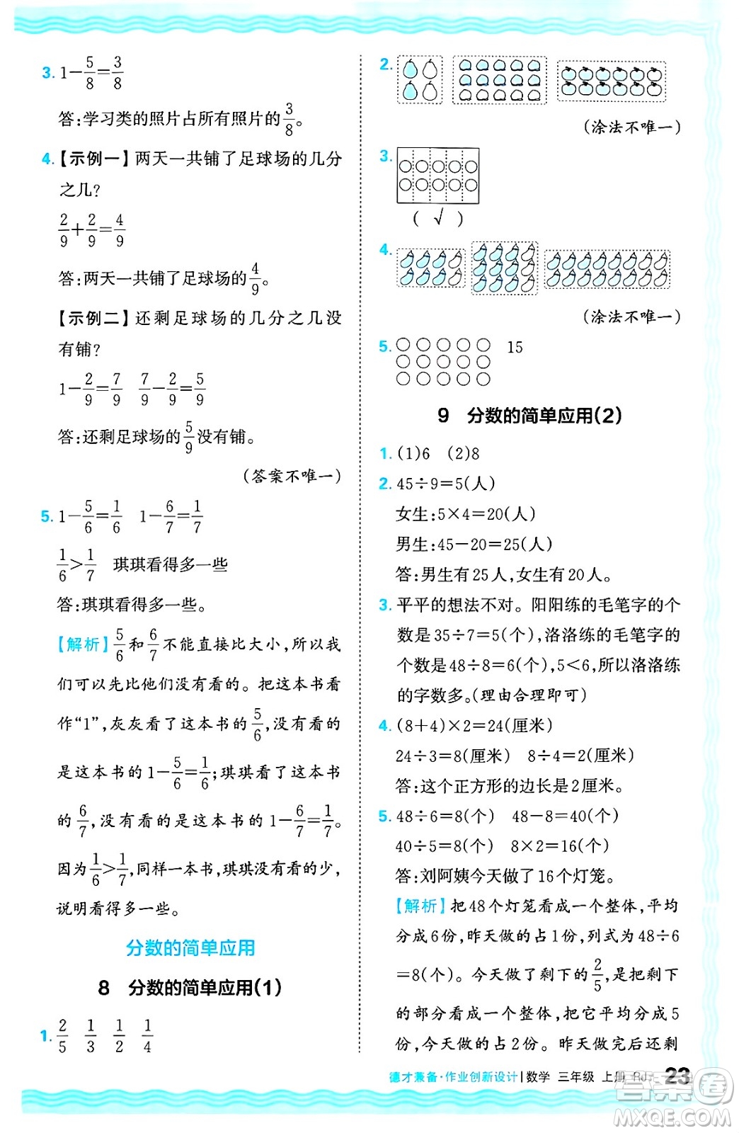 江西人民出版社2024年秋王朝霞德才兼?zhèn)渥鳂I(yè)創(chuàng)新設(shè)計三年級數(shù)學上冊人教版答案