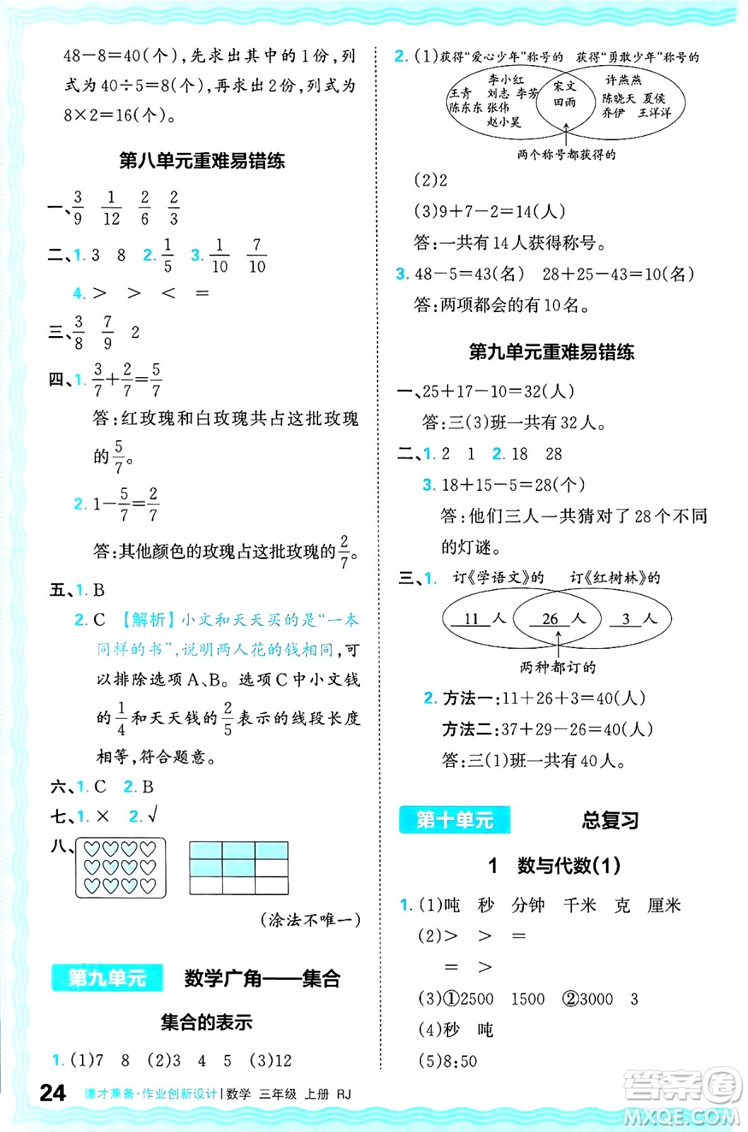 江西人民出版社2024年秋王朝霞德才兼?zhèn)渥鳂I(yè)創(chuàng)新設(shè)計三年級數(shù)學上冊人教版答案