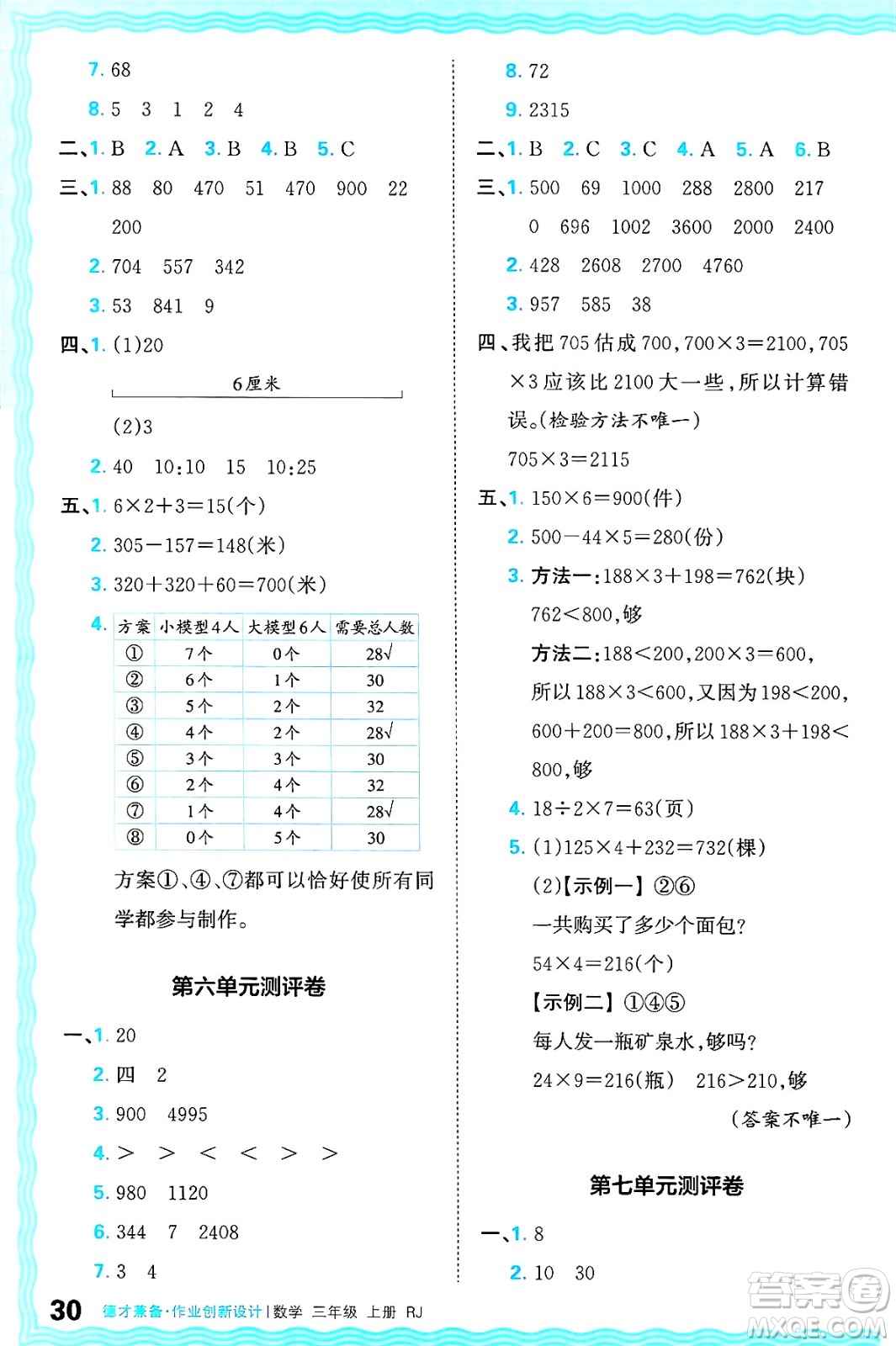 江西人民出版社2024年秋王朝霞德才兼?zhèn)渥鳂I(yè)創(chuàng)新設(shè)計三年級數(shù)學上冊人教版答案