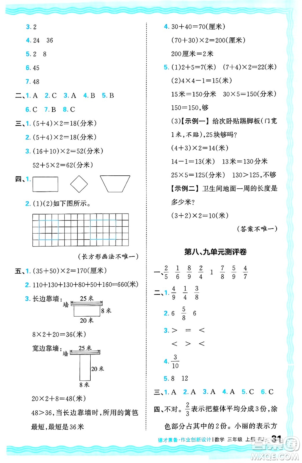 江西人民出版社2024年秋王朝霞德才兼?zhèn)渥鳂I(yè)創(chuàng)新設(shè)計三年級數(shù)學上冊人教版答案