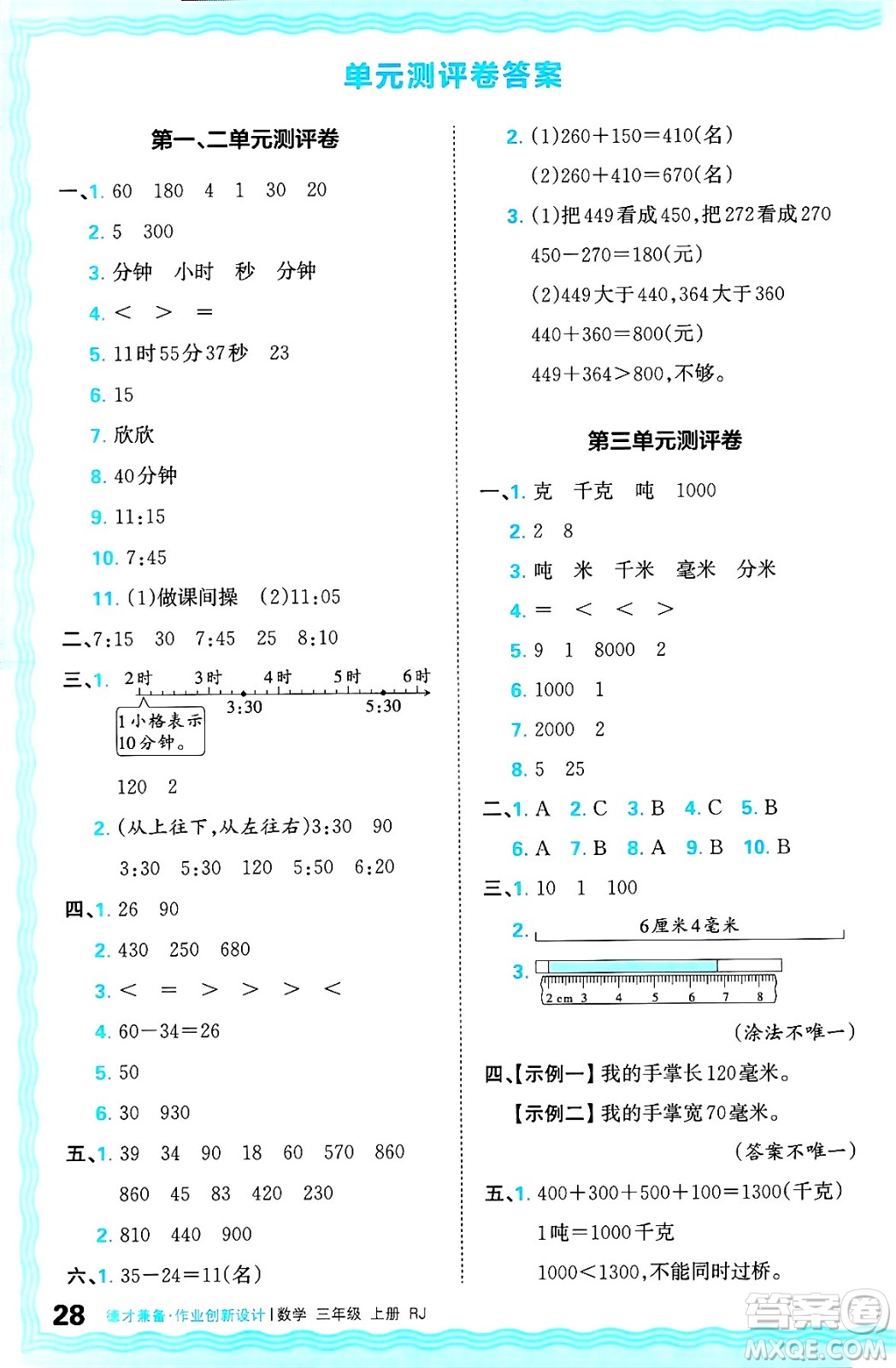 江西人民出版社2024年秋王朝霞德才兼?zhèn)渥鳂I(yè)創(chuàng)新設(shè)計三年級數(shù)學上冊人教版答案